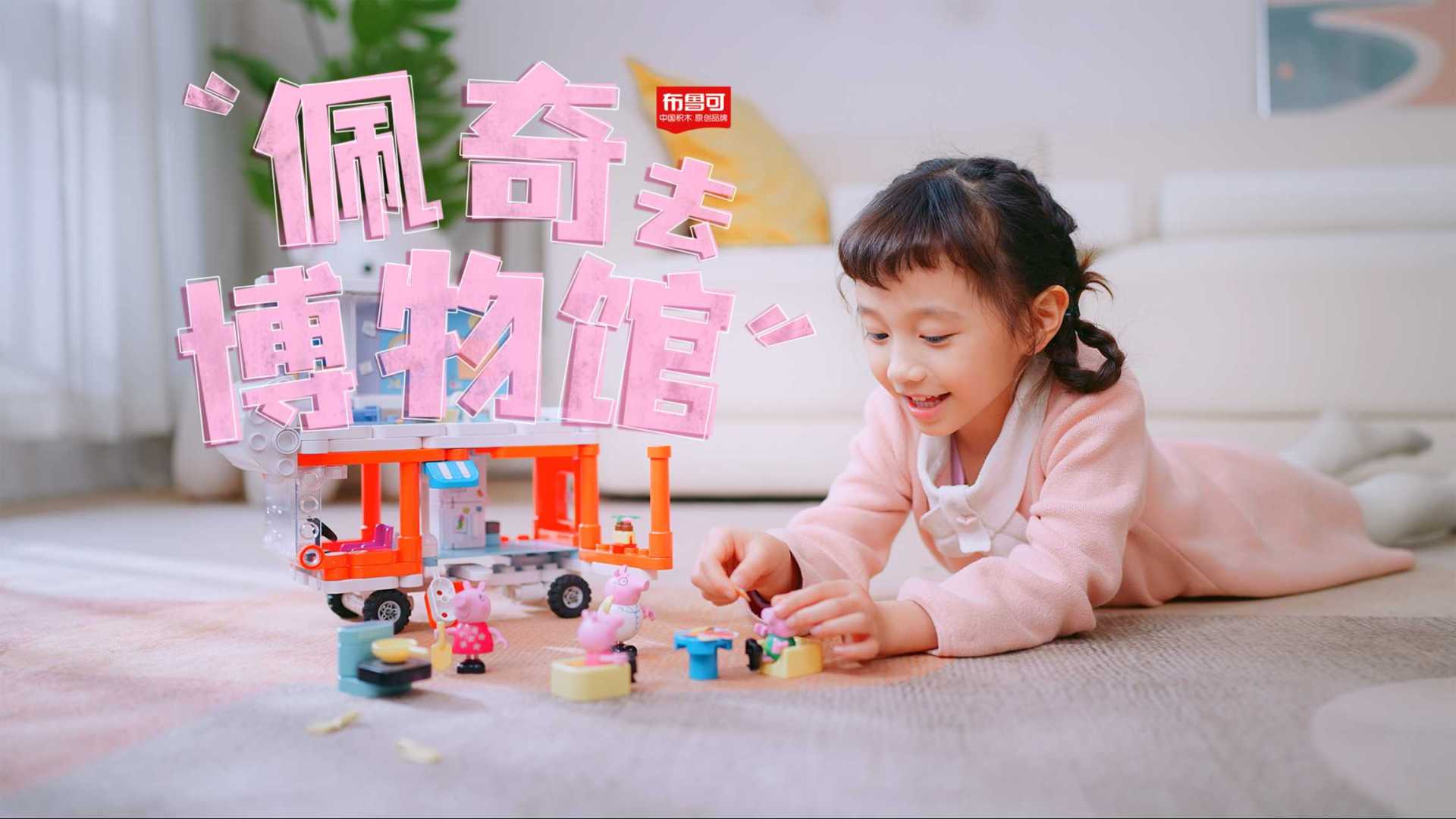 布鲁可&小猪佩奇 | 玩具产品广告