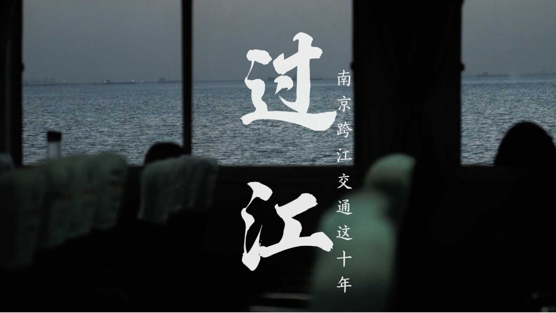 《过江·十年》—— 南京与长江这十年
