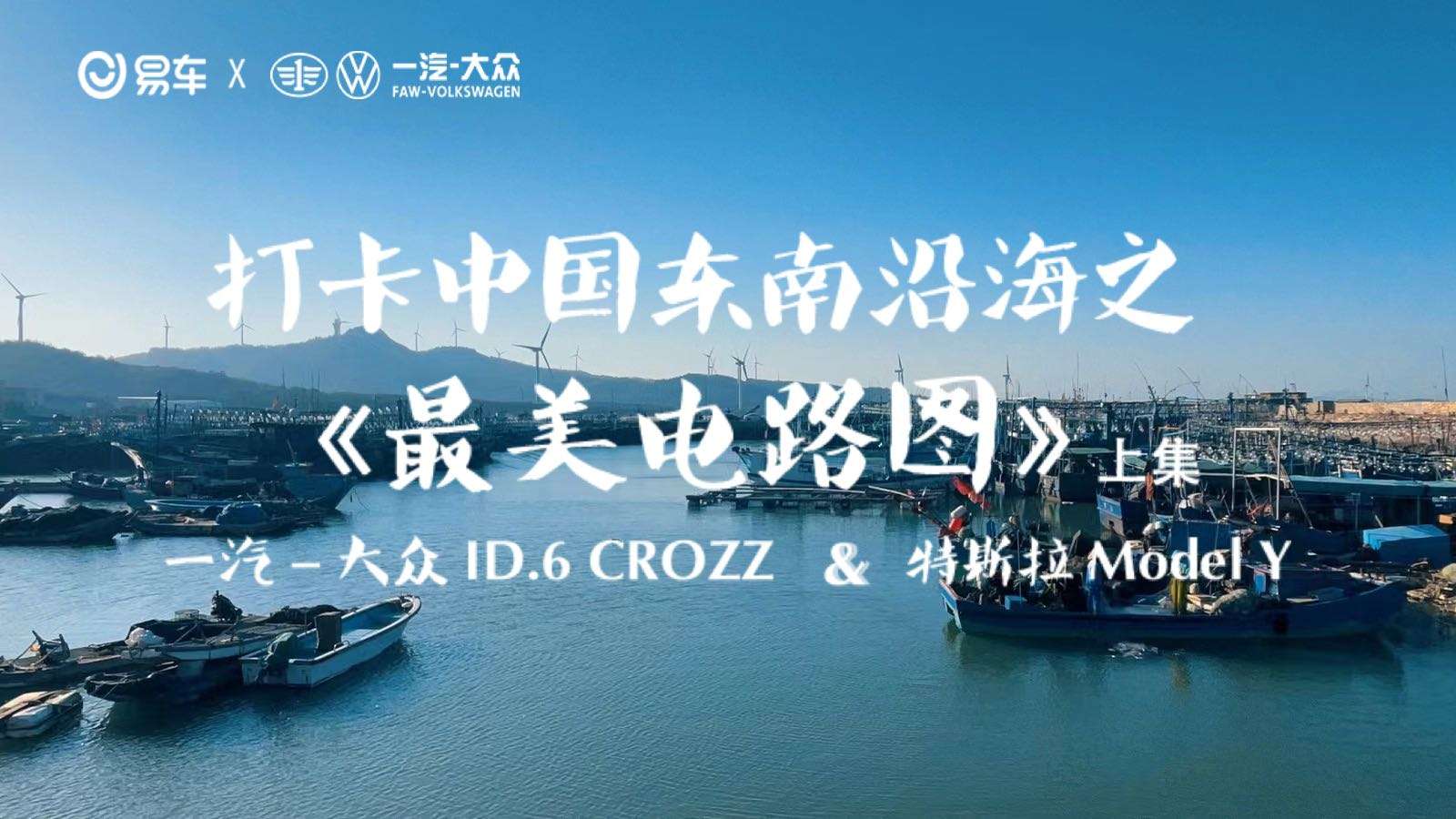 最美电路图——ID.6 CROZZ 与 Model Y打卡中国东南海岸线（上集）