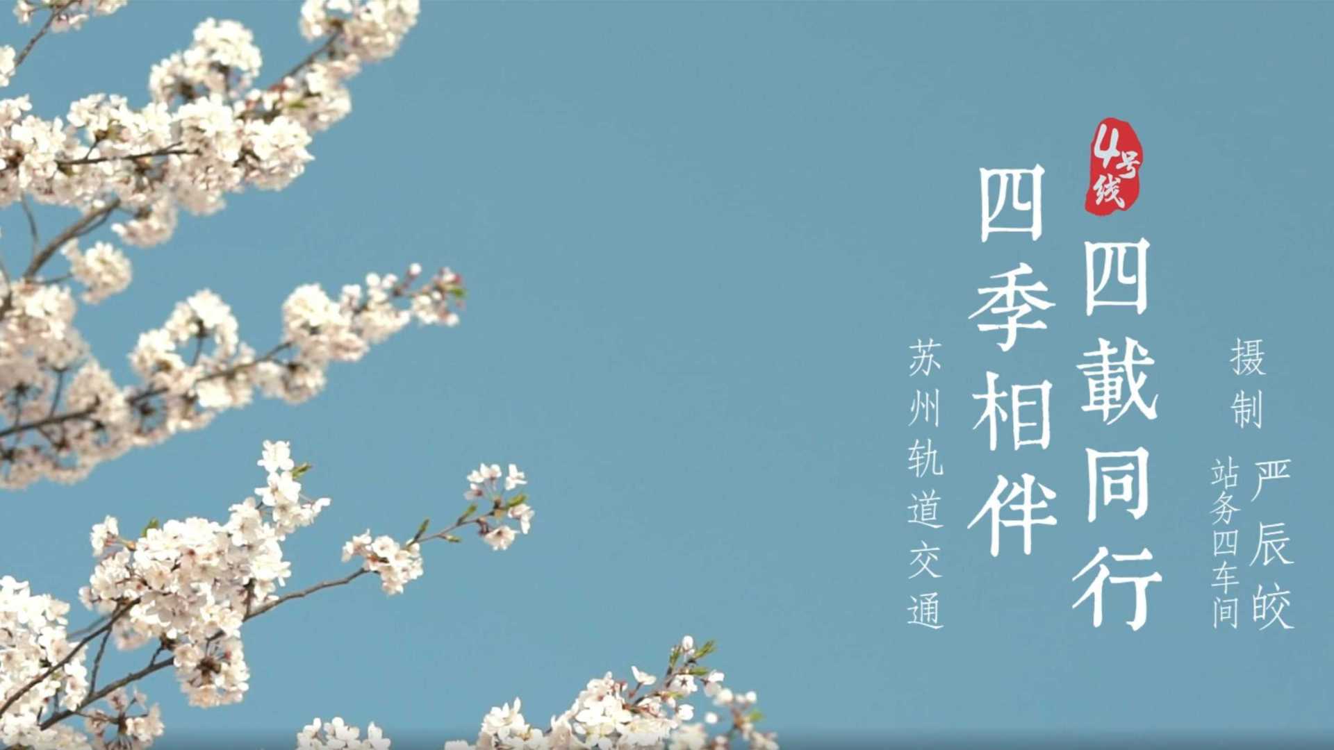 《四季相伴 四载同行》苏州轨道交通4号线四周年宣传片