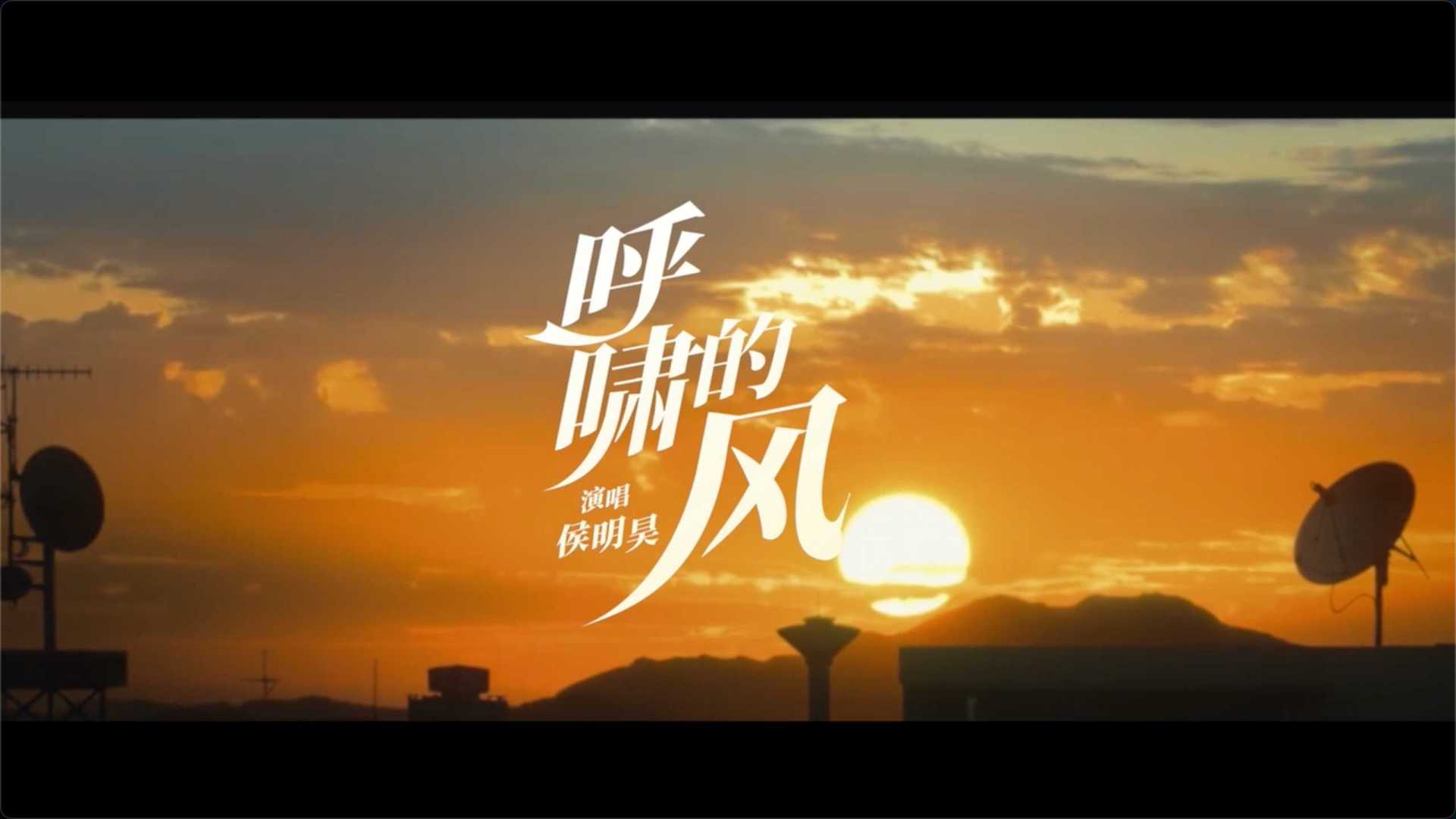 侯明昊-《呼啸的风》MV