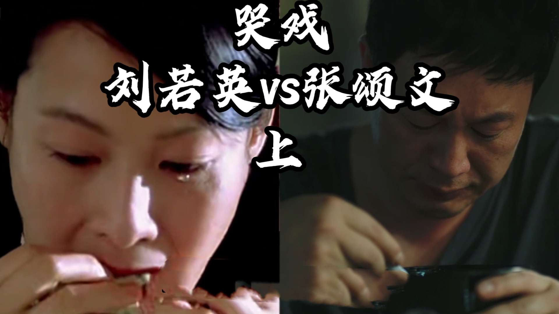 边吃边哭（上），张颂文vs刘若英！他们俩的演技谁的更胜一筹？