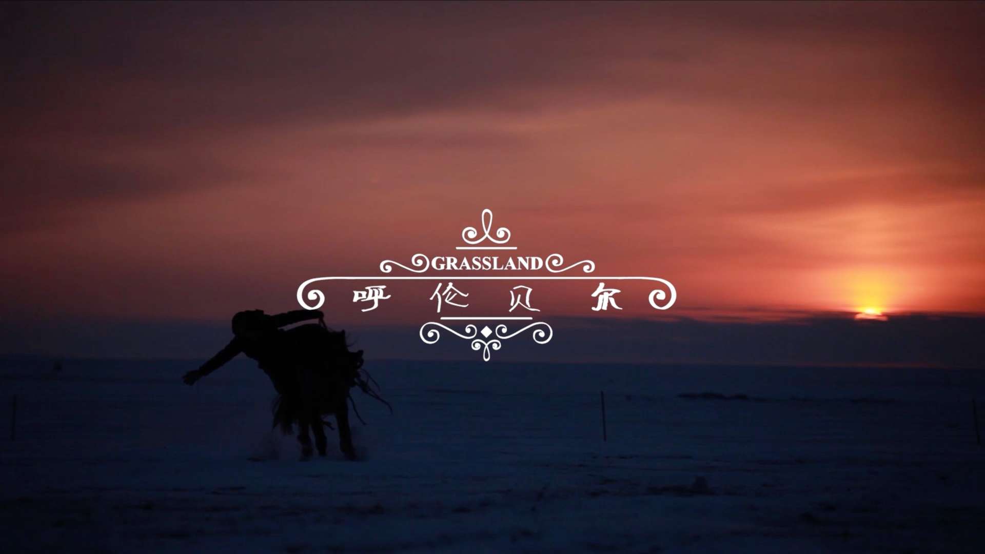 《呼伦贝尔》——内蒙古旅游宣传片