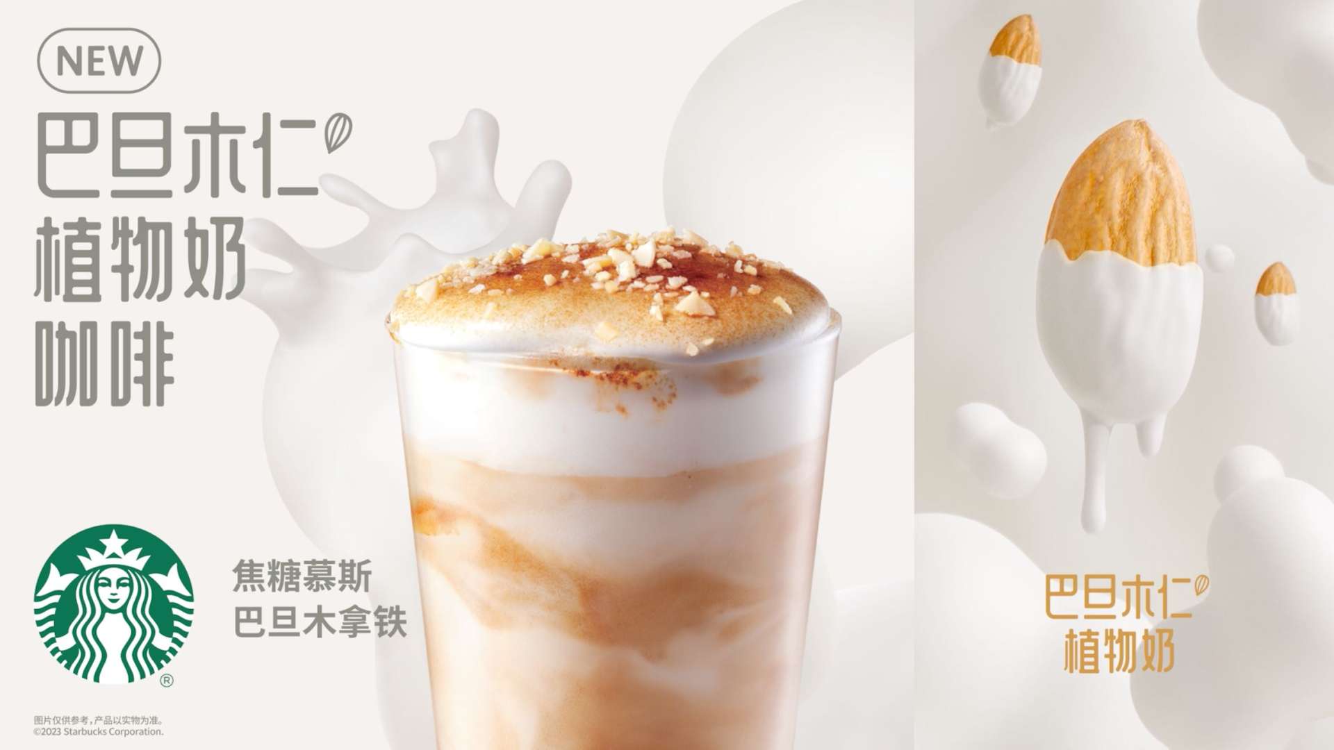 「Starbucks Almond On」#星巴克✖️琅阁文化