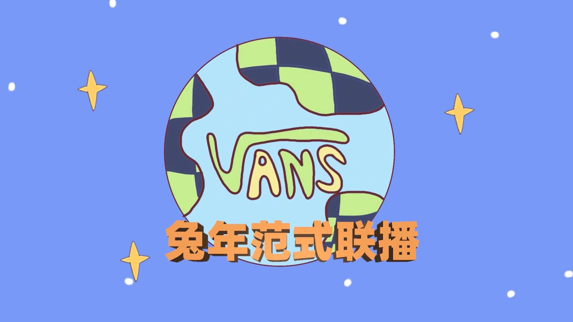 Vans 兔年 CNY 广告片
