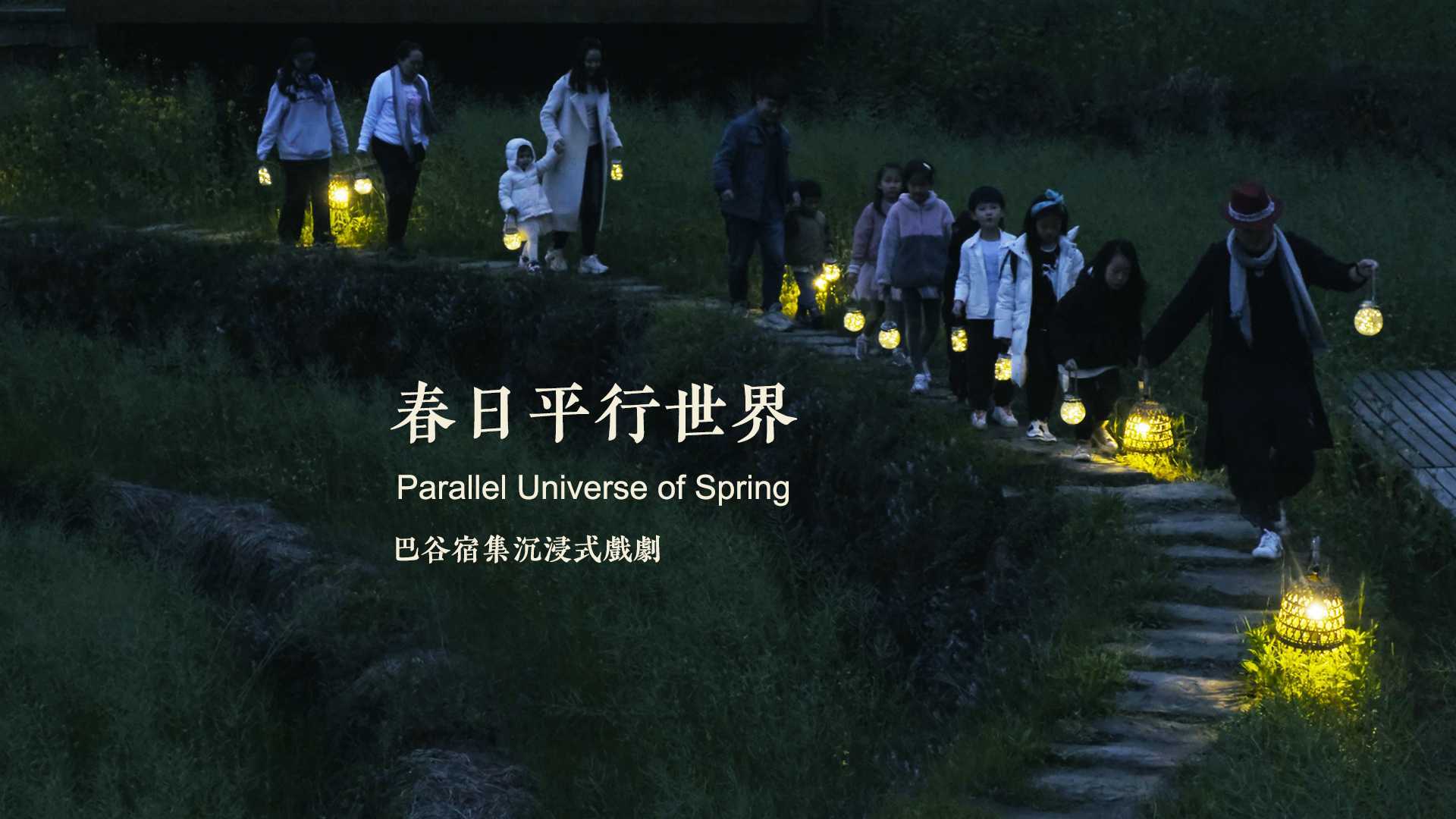 【游学·营地教育】2021年重庆巴谷《春日平行世界》