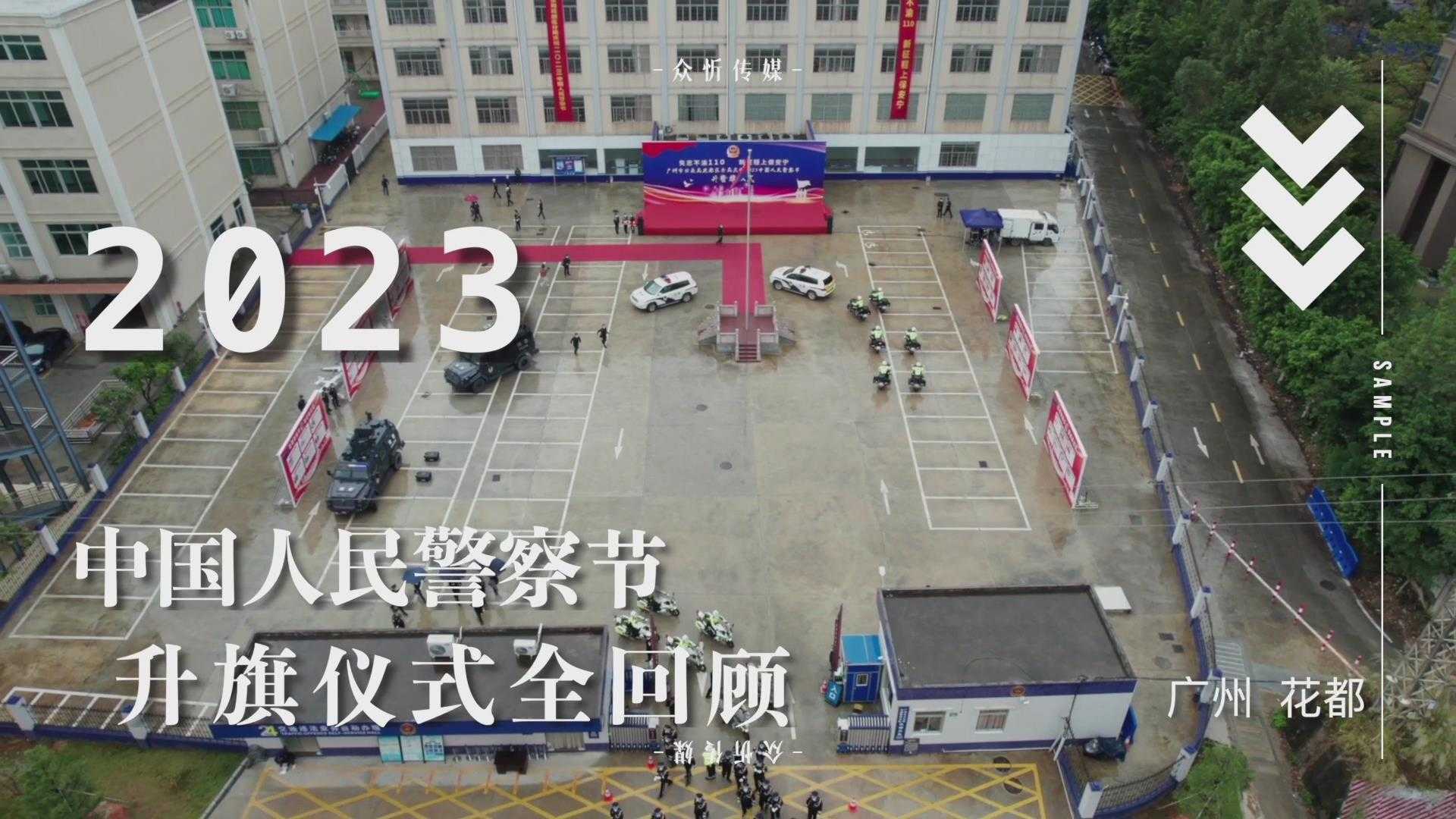 众忻传媒｜2023年广州市公安局花都区分局110警察节宣传视频