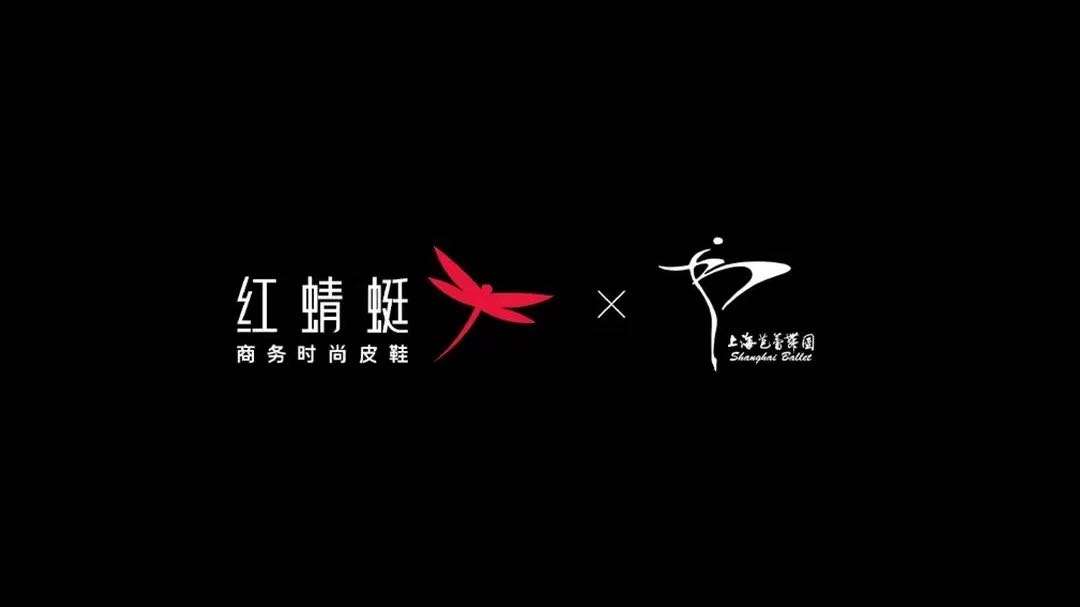 红蜻蜓商务时尚皮鞋X上海芭蕾舞团 幸运女孩