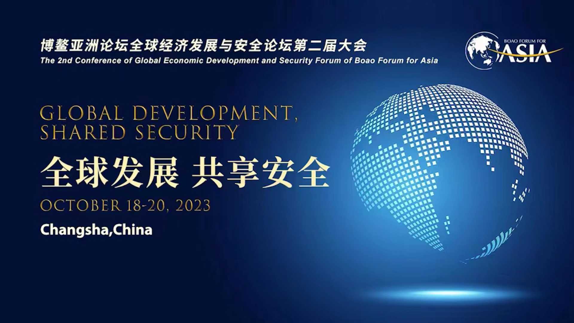 博鳌亚洲论坛全球经济发展与安全论坛第二届大会 宣传视频 Final 1080p