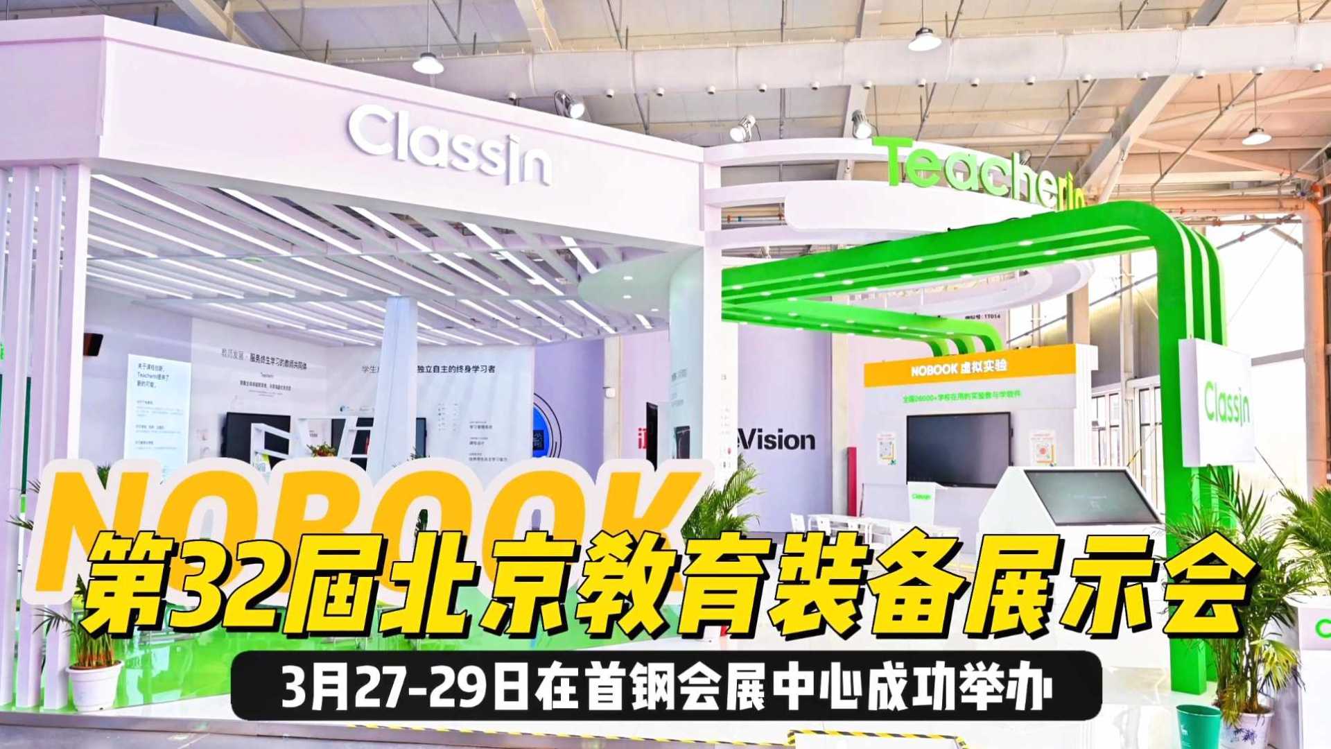 第32届北京教育装备展示会ClassIn&NOBOOK