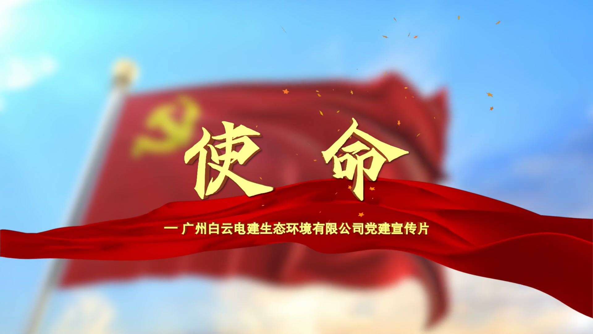 《使命》- 广州白云电建党建宣传片