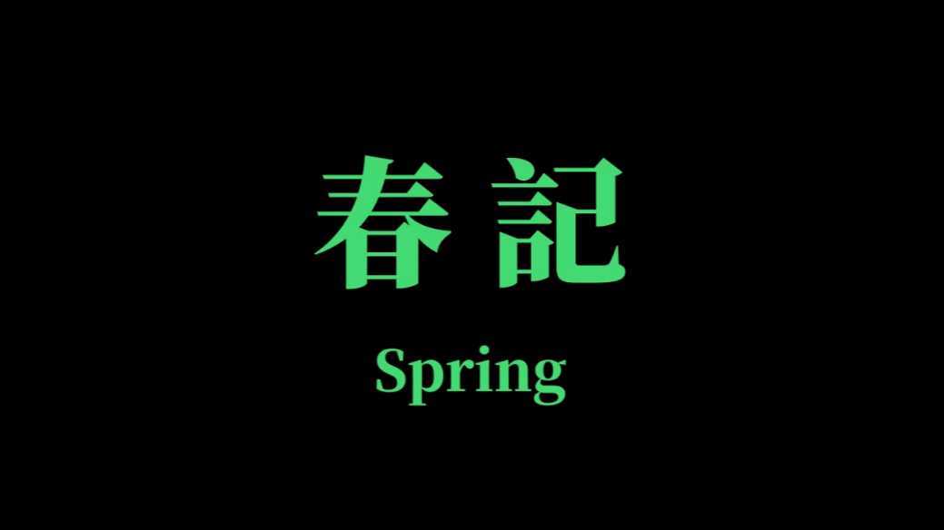 《春记》Spring