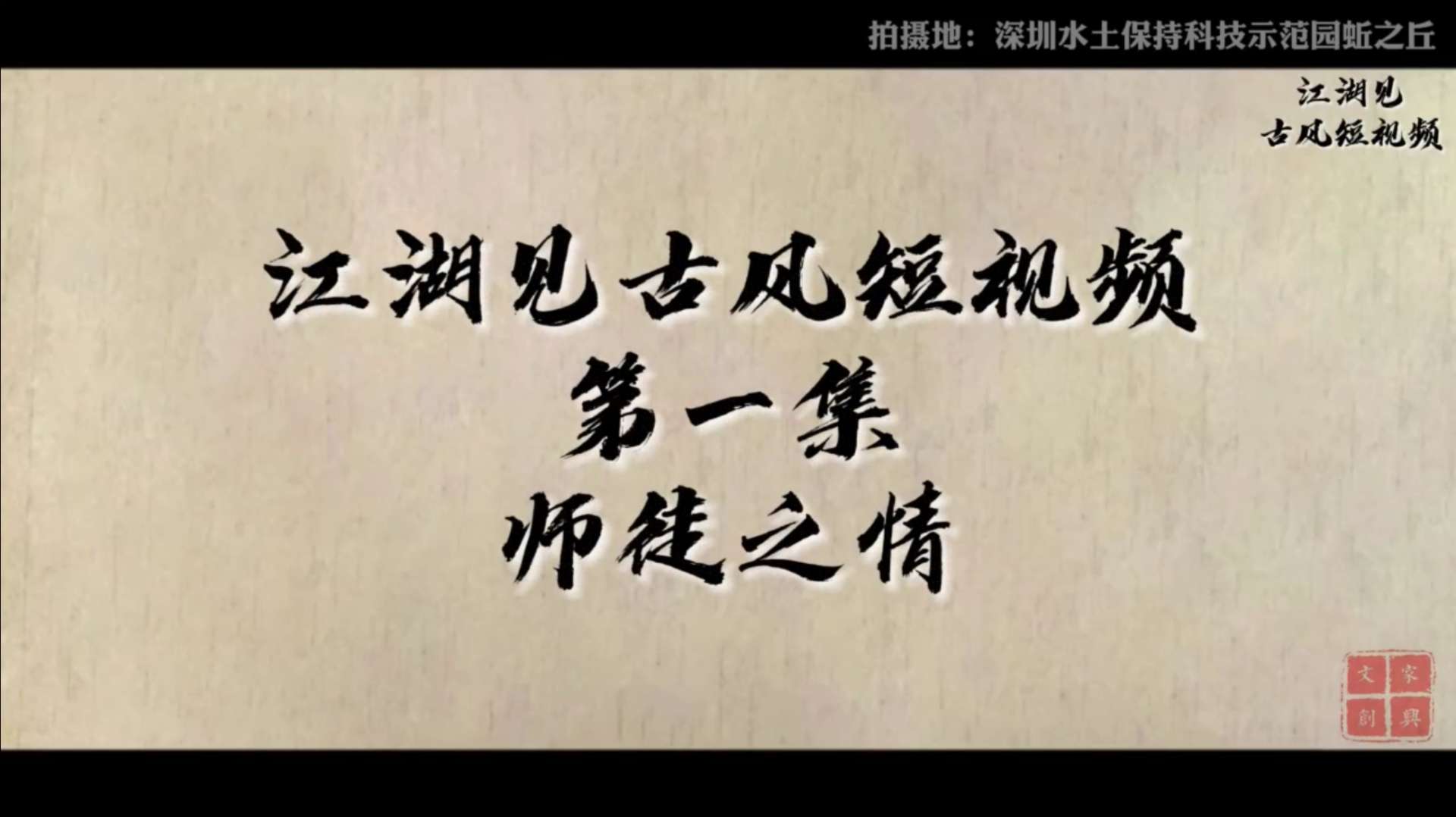 深圳古风短视频第一集：师徒之情
