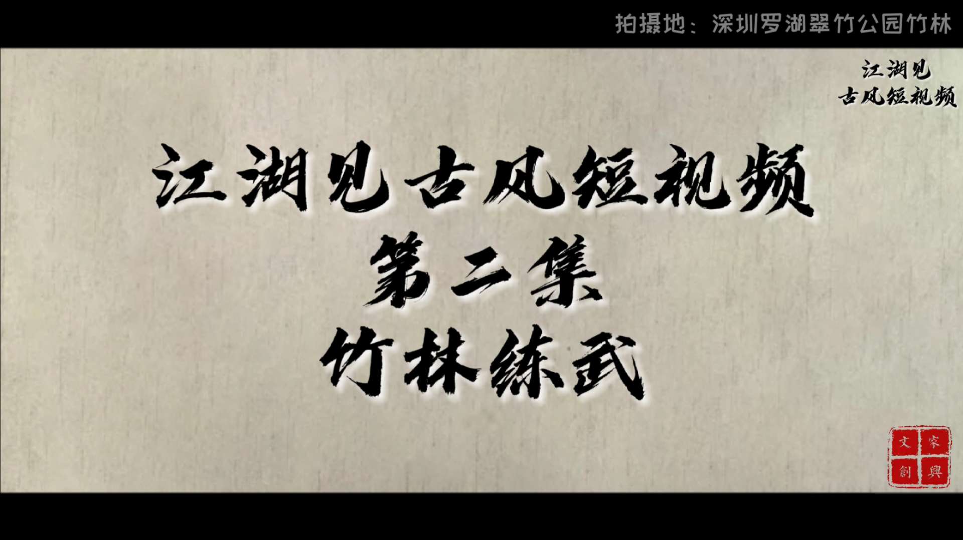 深圳古风短视频第二集：竹林练武
