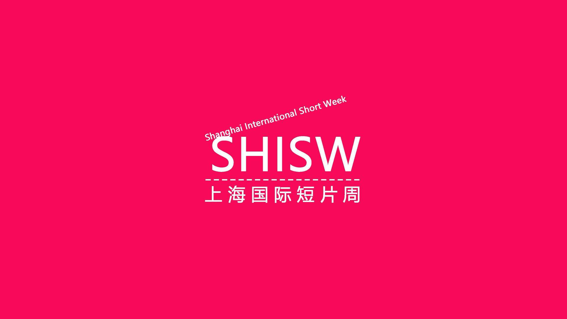 2022SHISW上海（国际）短片周先导片