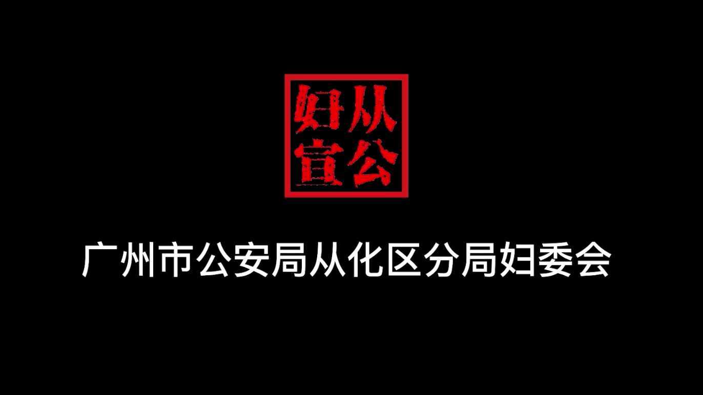 广州市公安局从化区分局3.8妇女节宣传片