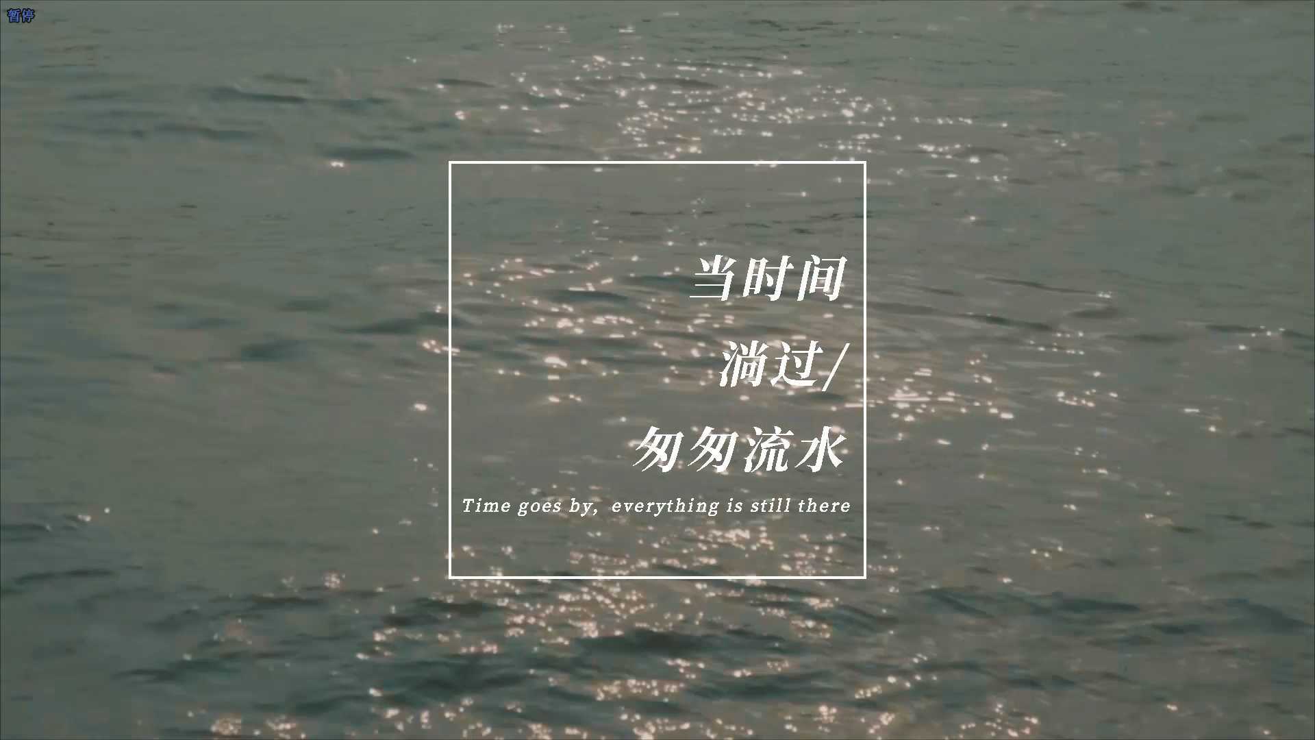 TIME GOES BY：当时间淌过匆匆流水