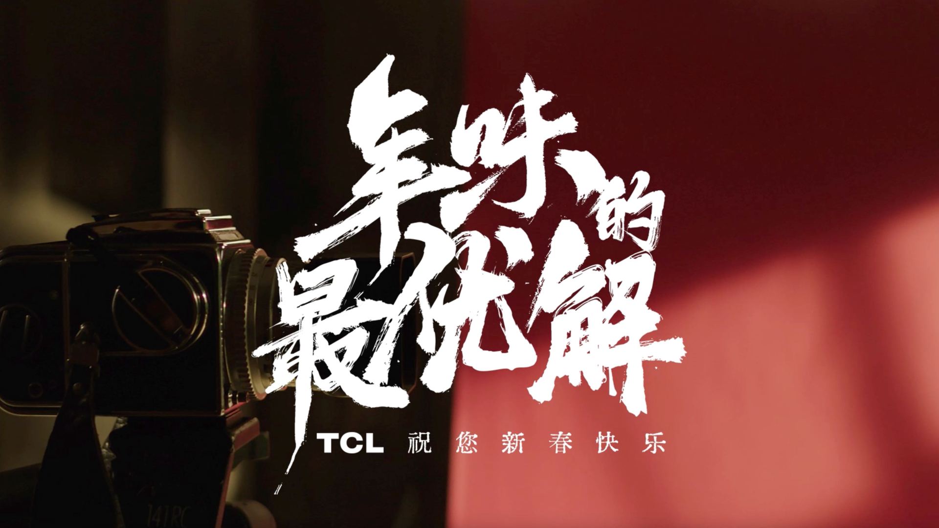 TCL春节视频《年味的最优解》