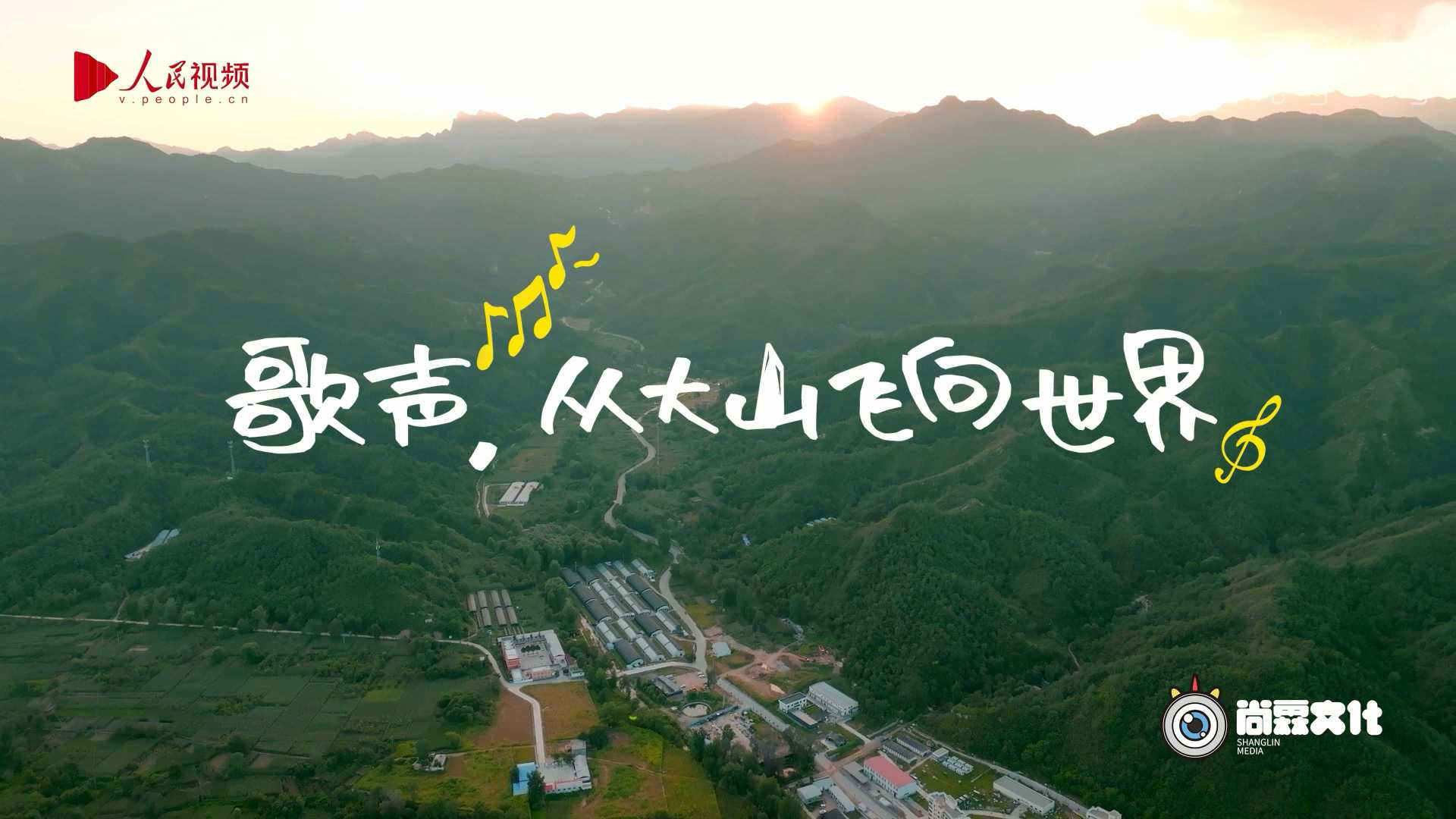 纪录片《歌声，从大山飞向世界》
