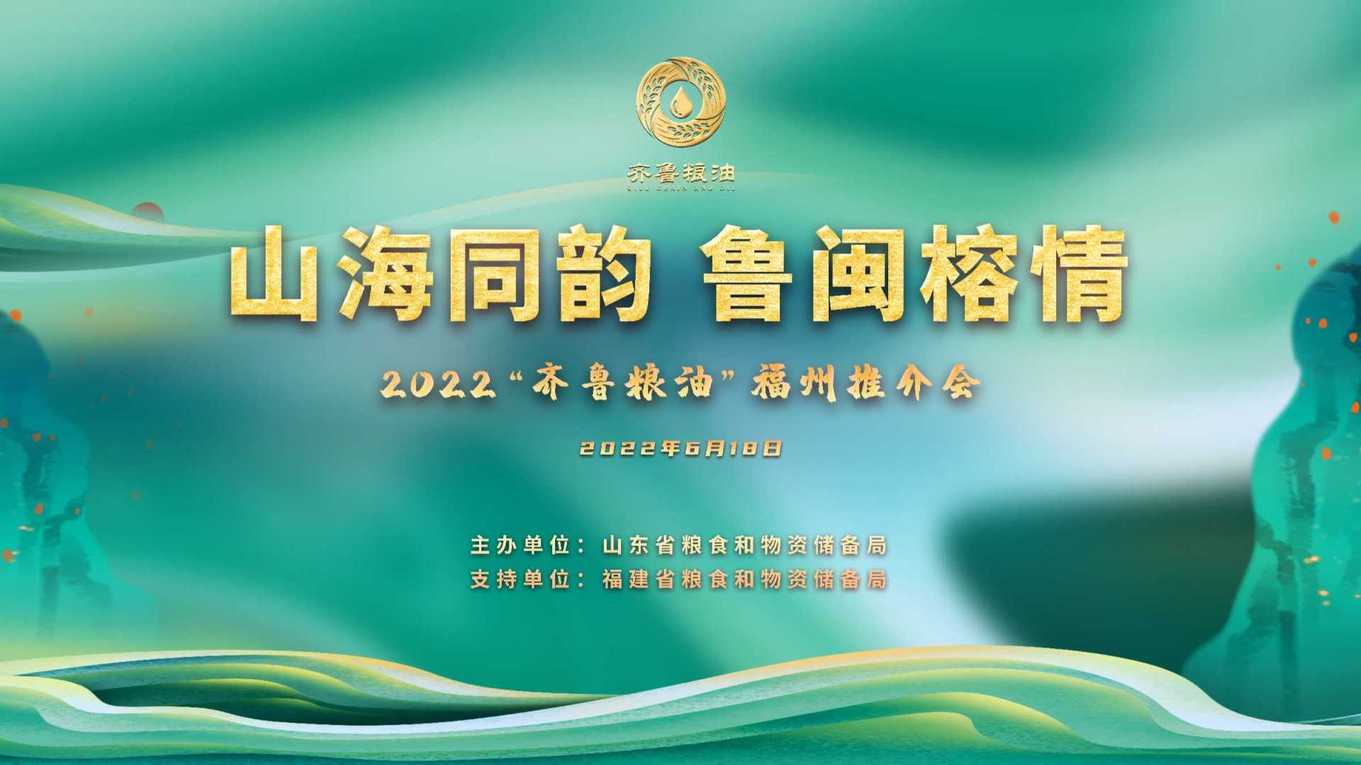 【开场视频】2022“齐鲁粮油中国行“福州推介会
