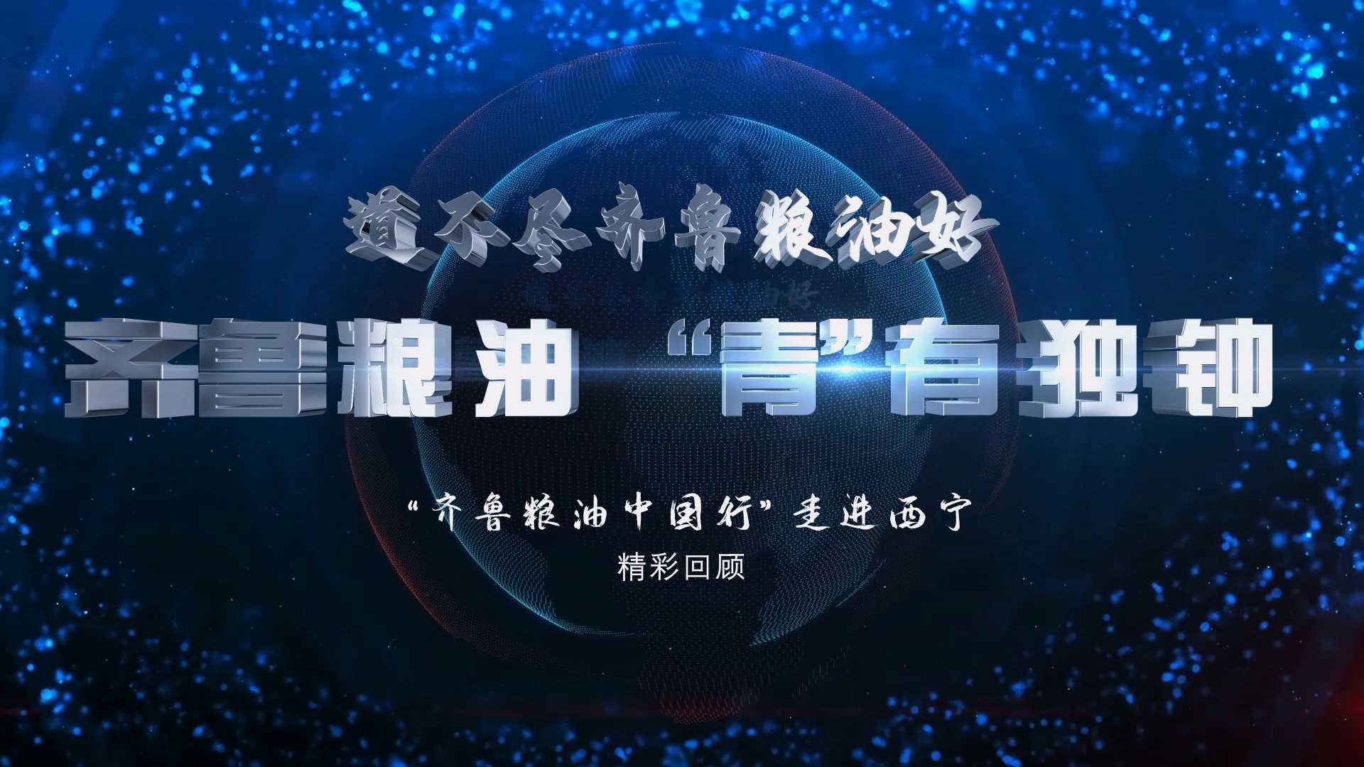 【精彩回顾】2021“齐鲁粮油中国行“青海推介会