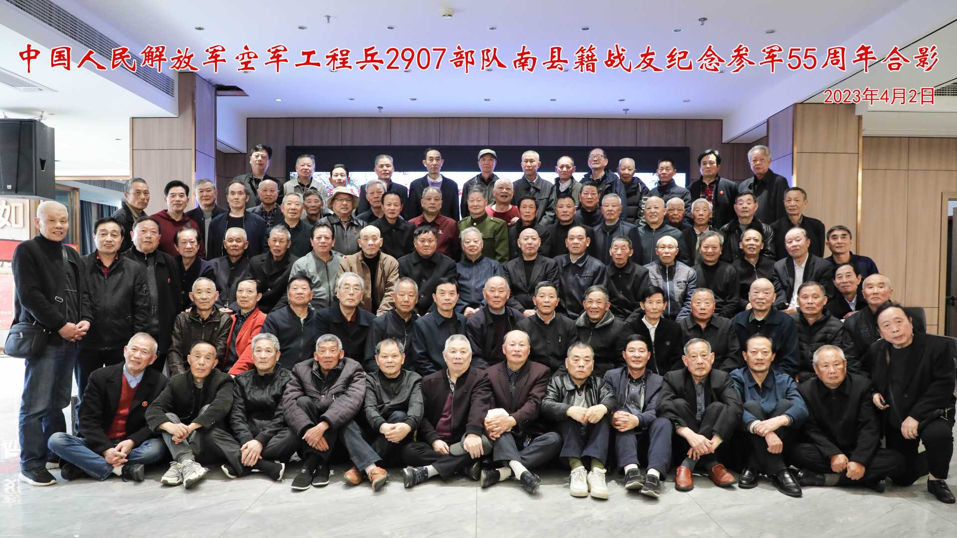 中国人民解放军空军2907部队南县籍战友参军55周年联谊会