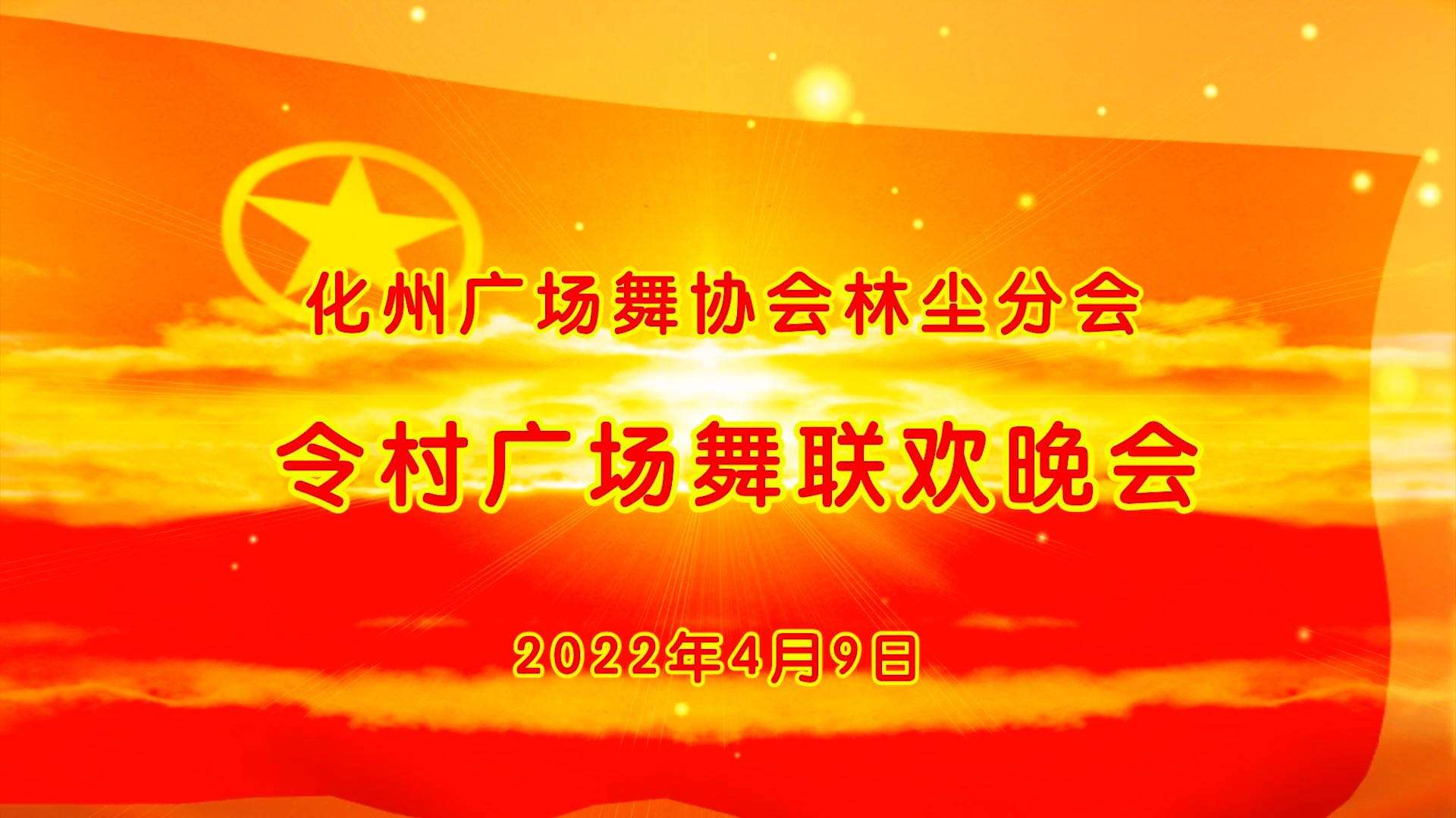 2023年化州广场舞协会林尘分会令村广场舞联欢晚会