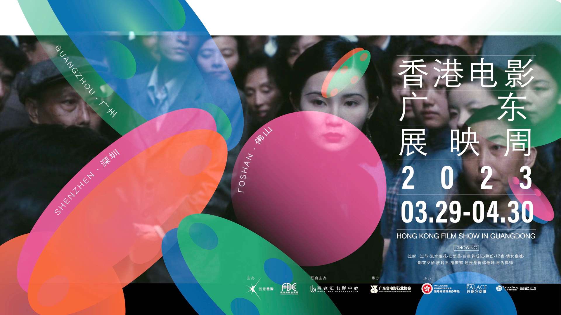 2023香港电影广东展映周