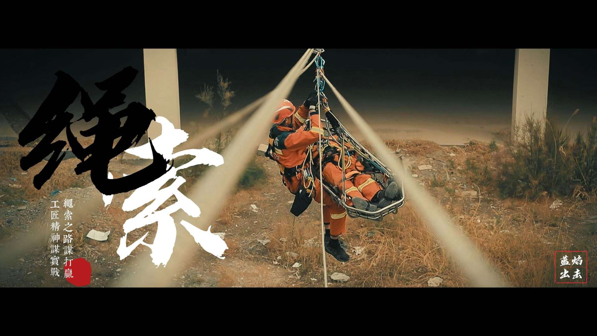 消防工匠的绳索之路——总队第七协作区喀什地区消防救援支队山岳绳索培训结业演习