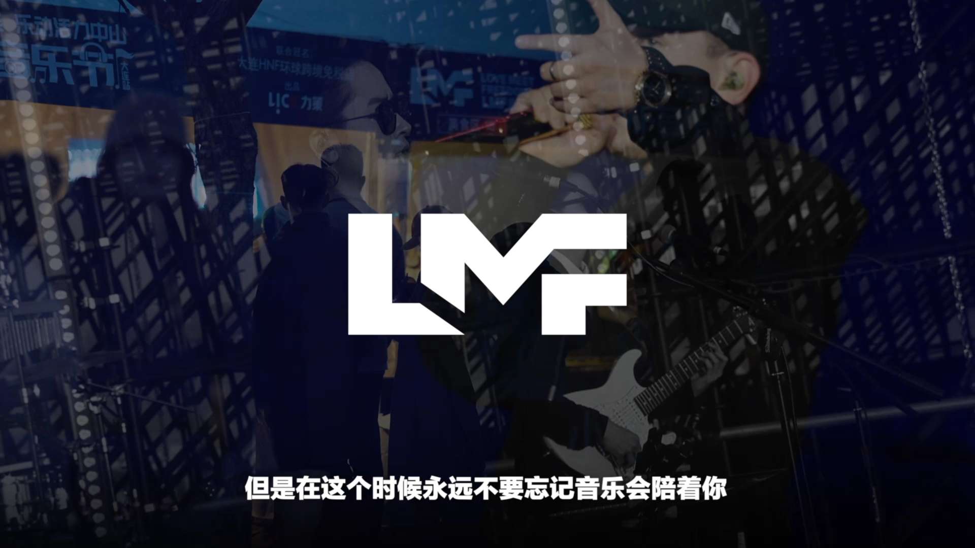 LMF音乐节（大连站）纪录片Love Meet Freedom