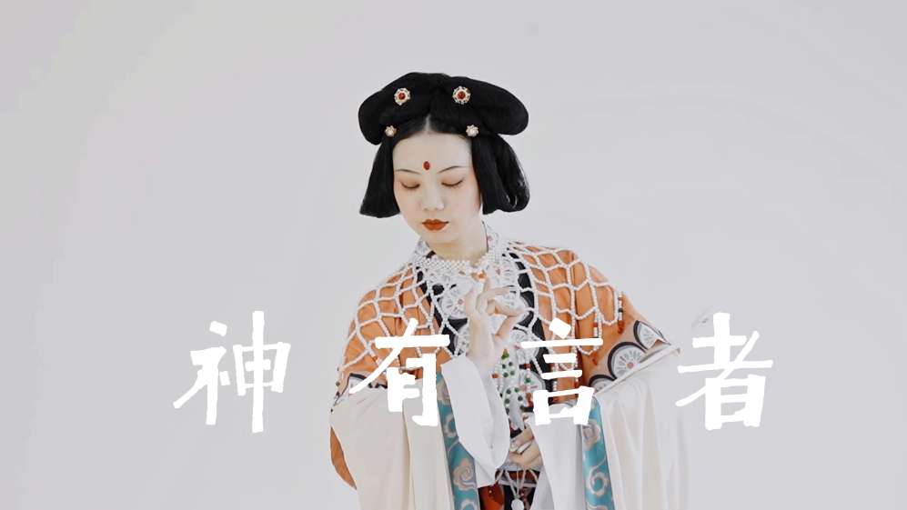 神有言者-中国神仙图·系列舞蹈 碧霞元君