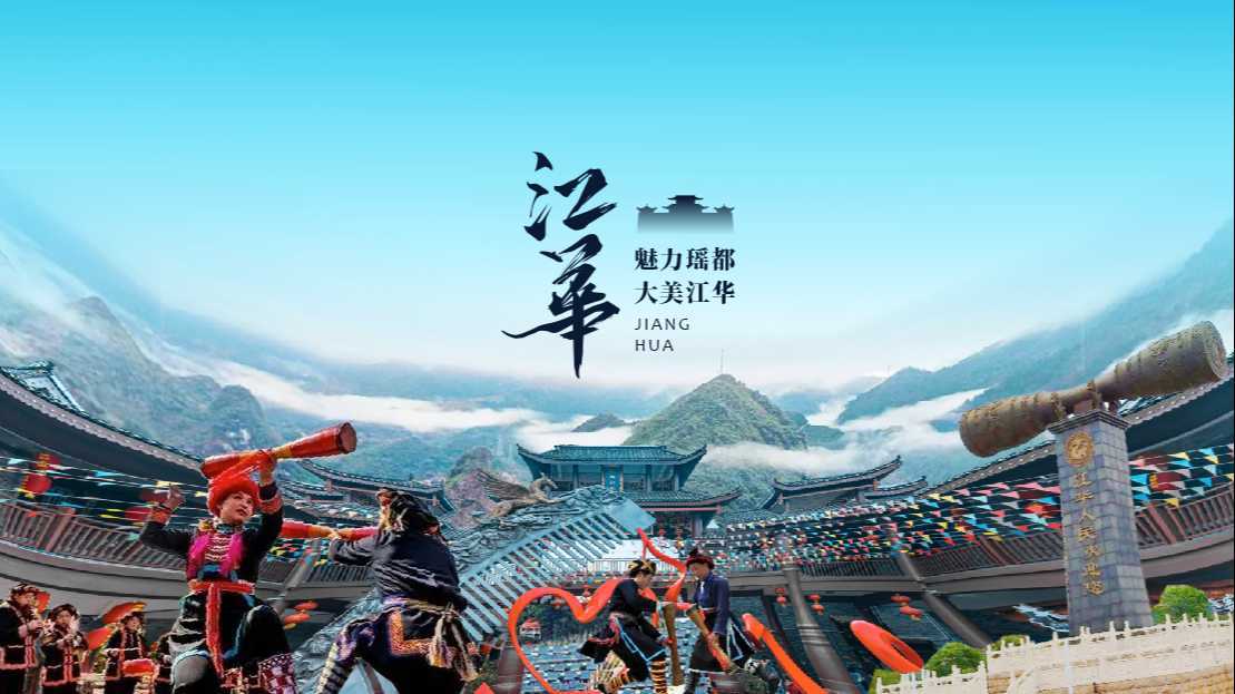 《大美江华》湖南省第十届少数民族传统体育运动会形象片
