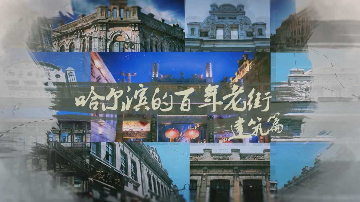 哈尔滨的百年老街——建筑篇