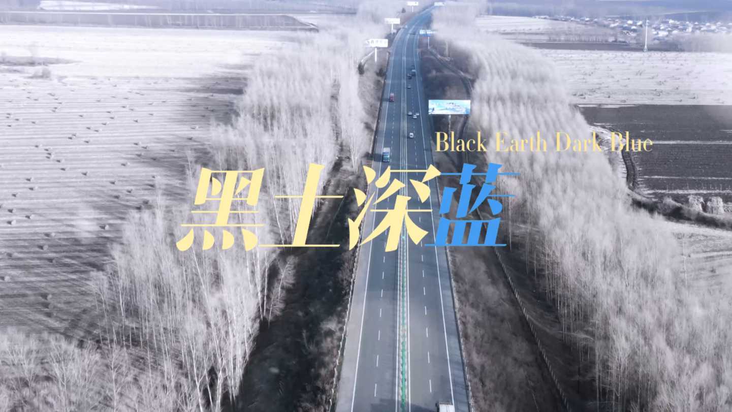北京电影节“中国税收”单元入围作品《黑土深蓝》