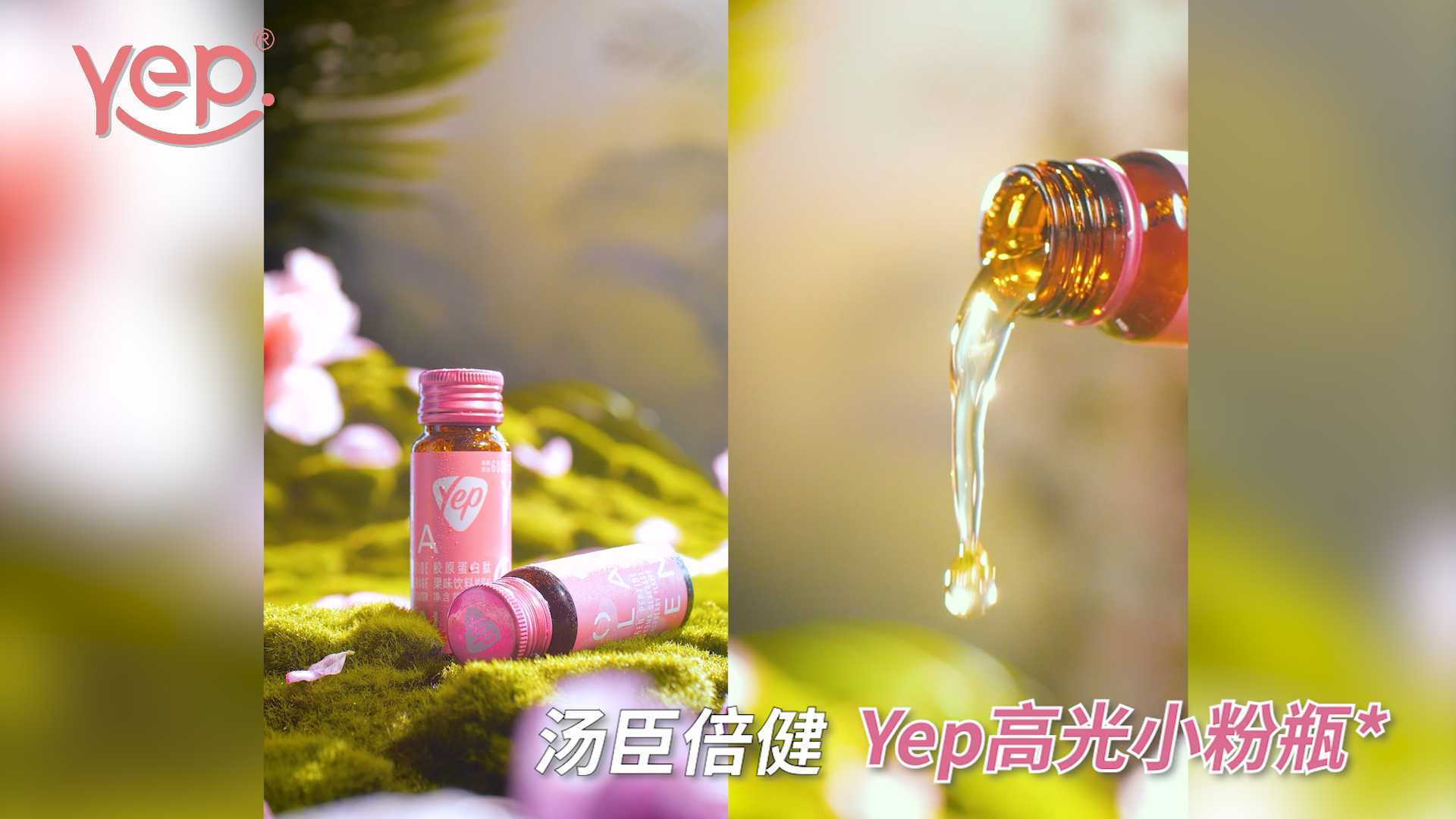 汤臣倍健  X「Yep小粉瓶」  森林系广告