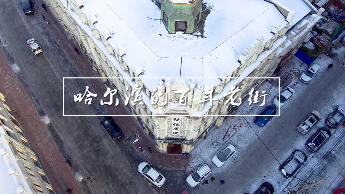 哈尔滨的百年老街——预告片