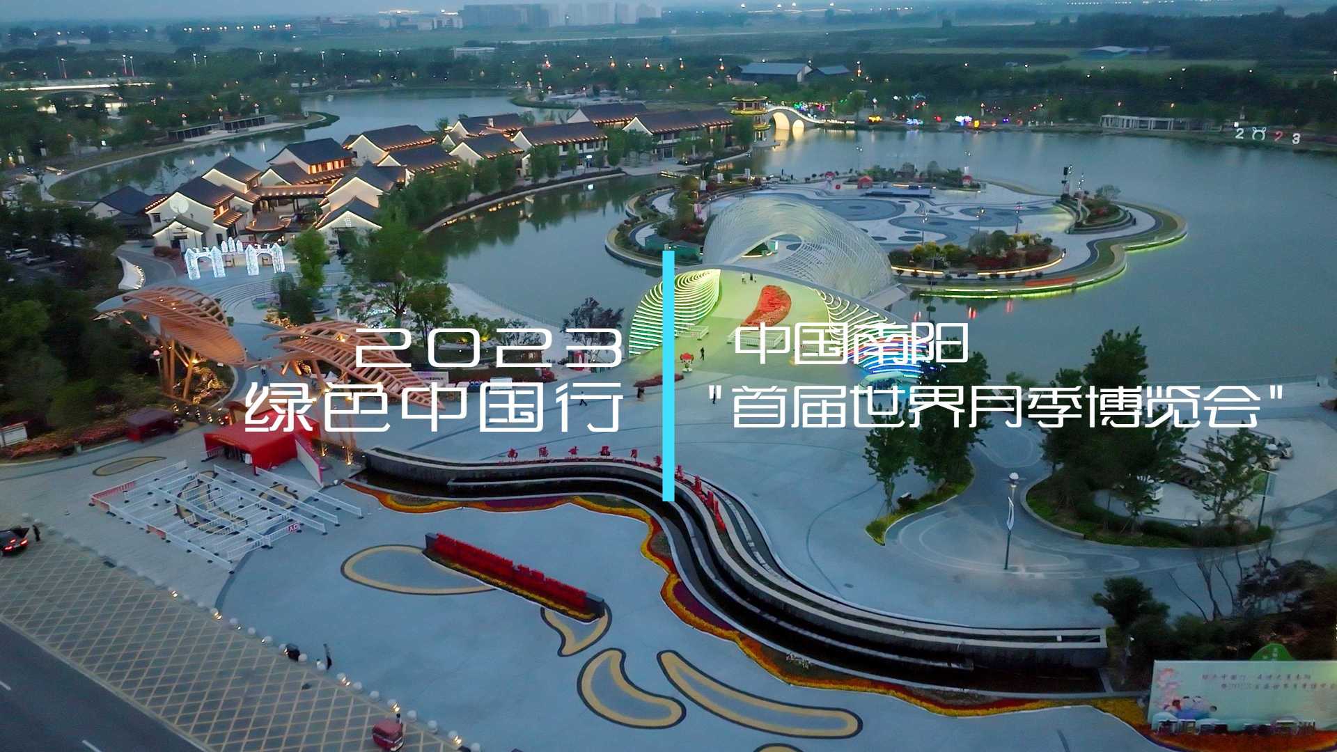 2023绿色中国行-中国南阳''首届世界月季博览会