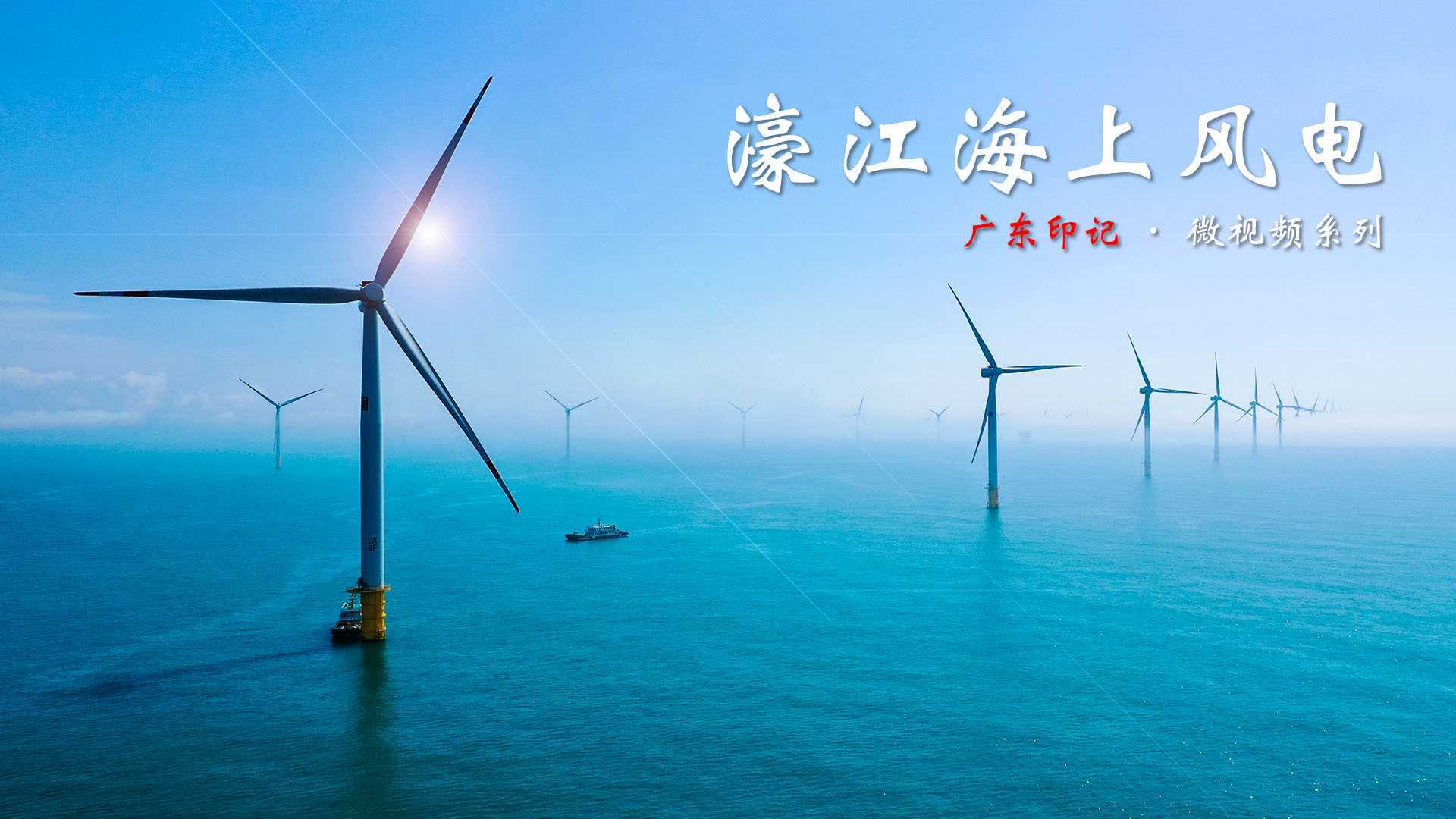 乘风起势，扬帆出海，一个全新的海上风电产业基地，已在濠江区奋发崛起