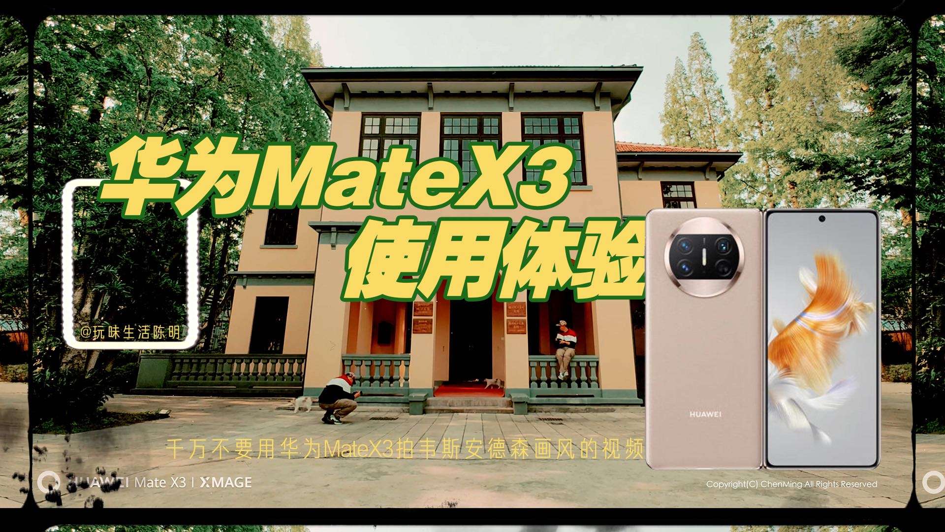 4K｜华为MateX3使用体验分享｜仿拍韦斯安德森画风