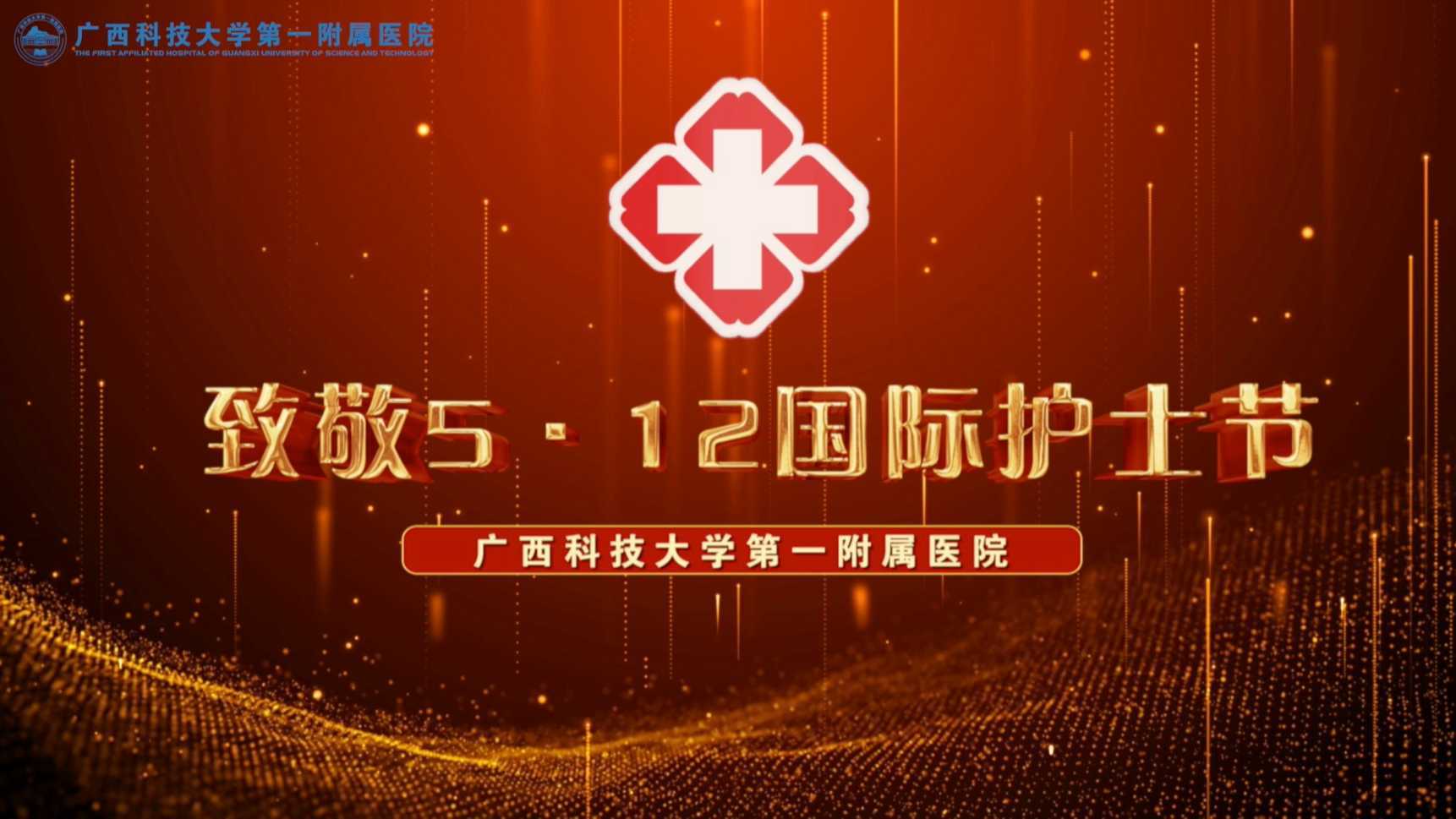 广西科技大学第一附属医院2023护士节