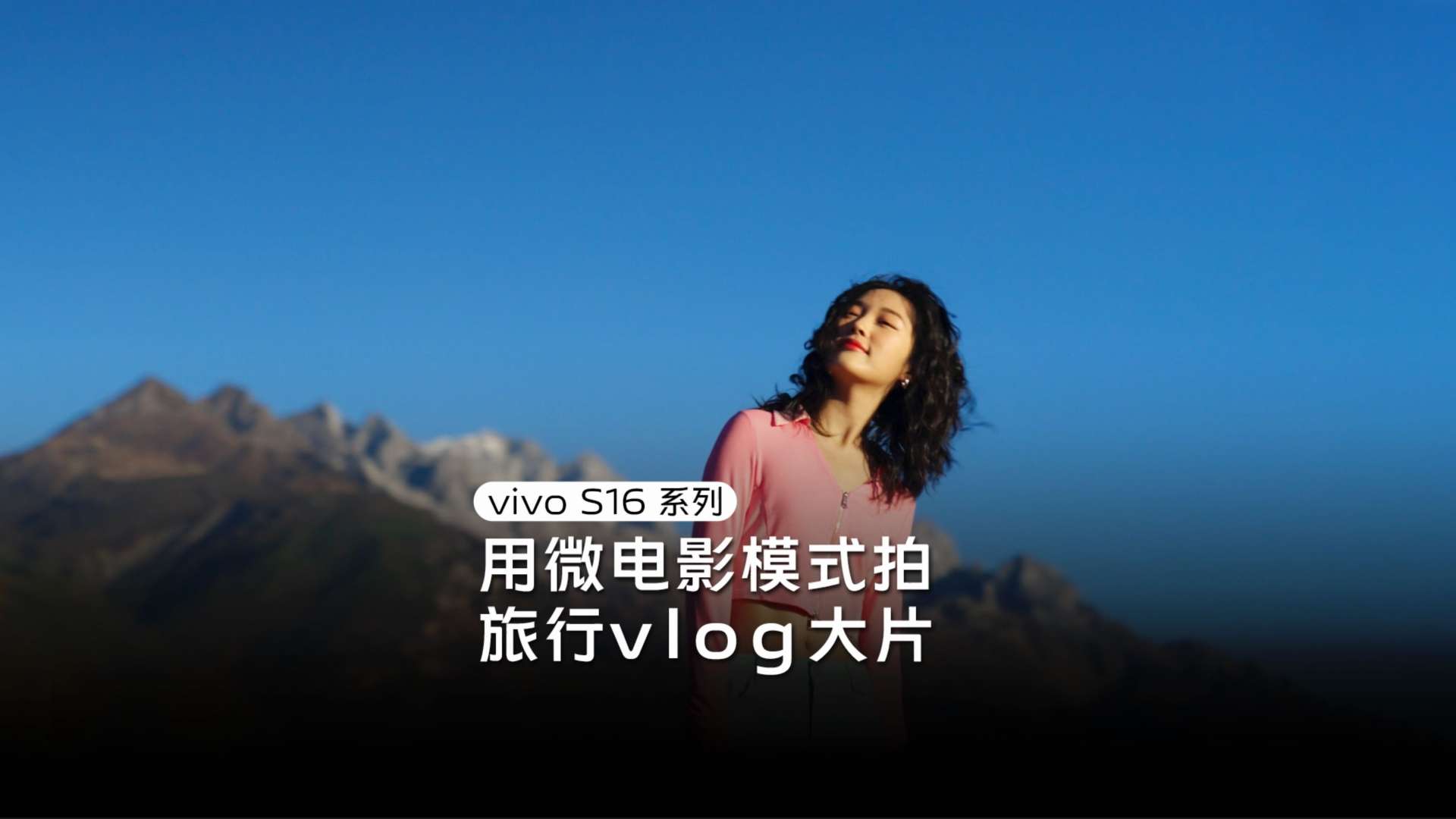 vivo S16｜微电影模式｜旅行VOLG