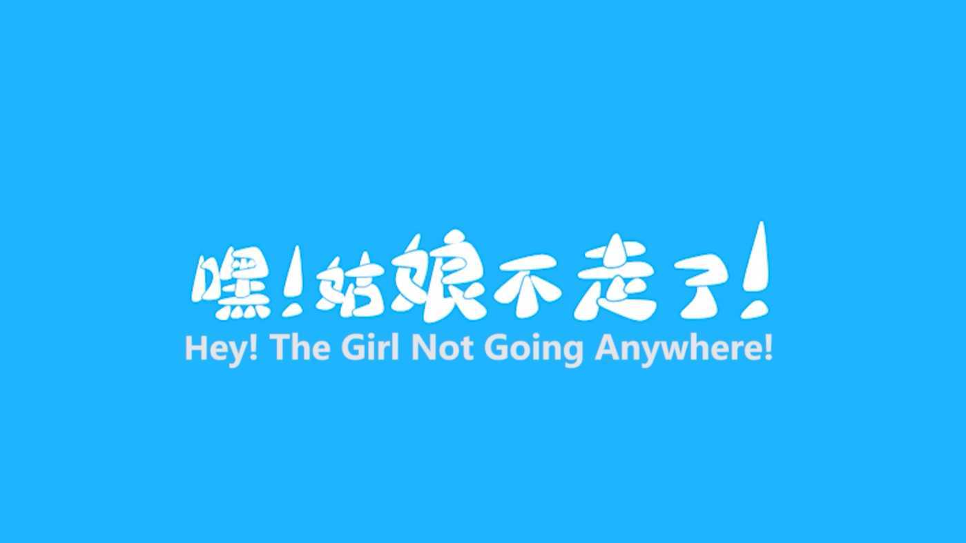 第28、29两届北京国际电影节优秀作品《嘿！姑娘不走了！》