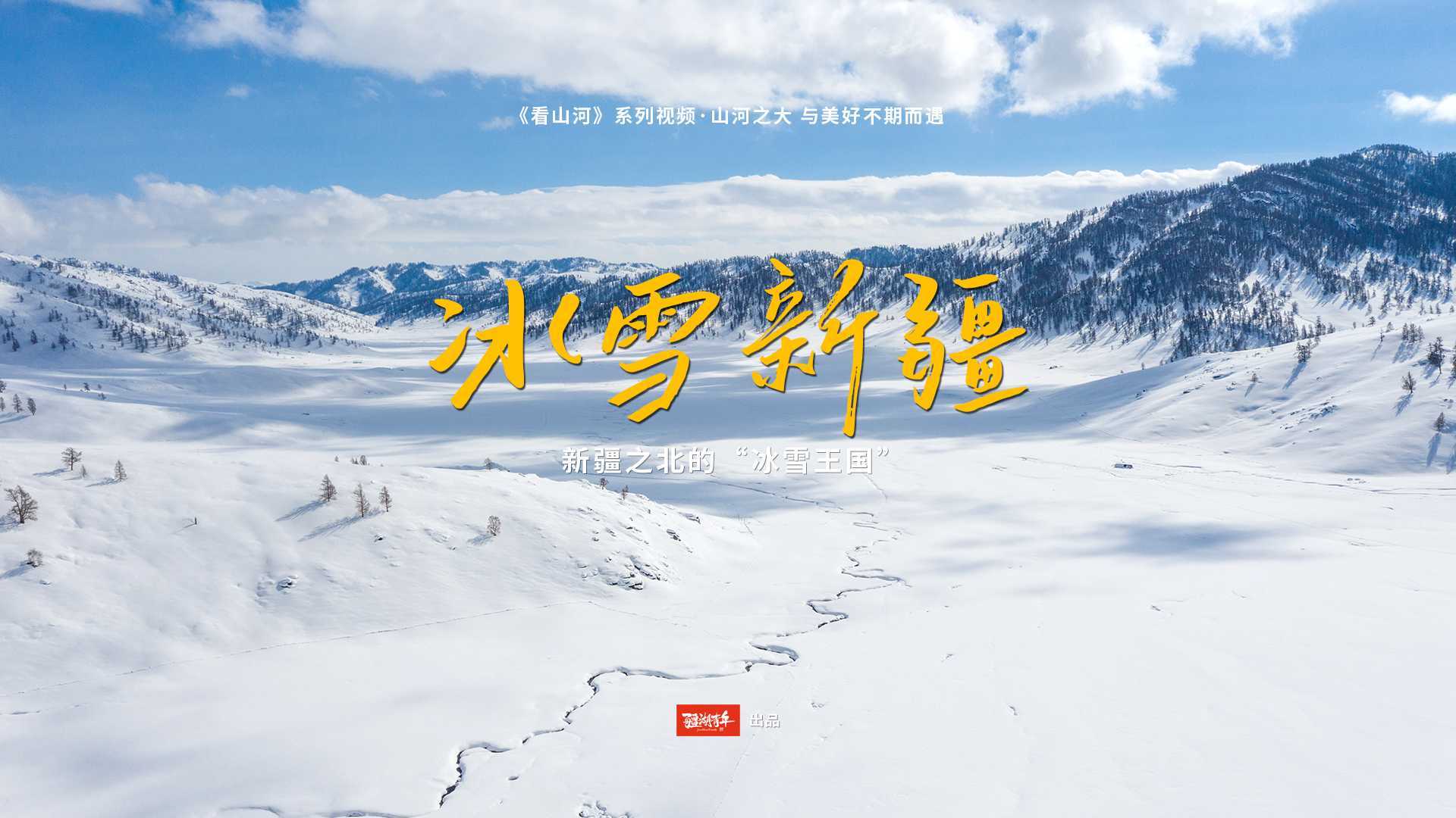 冰雪新疆|总要去趟新疆吧，看一看新疆之北的冰雪王国。