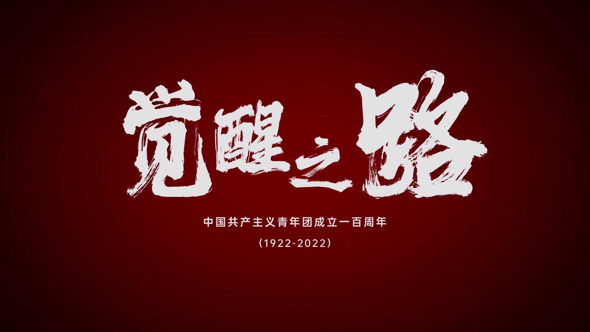 中国共产主义青年团成立一百周年《觉醒之路》微视频--剪辑版