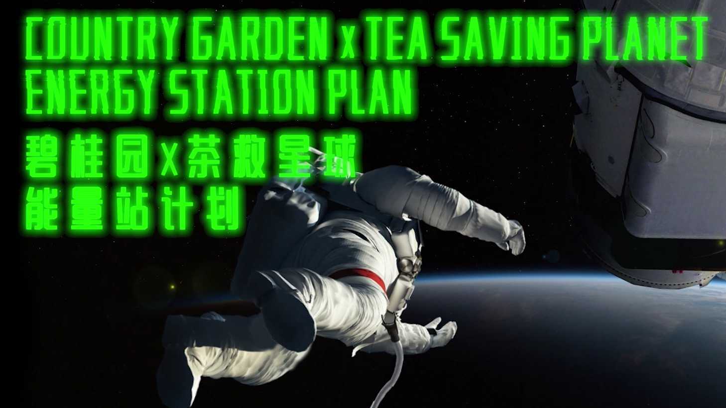 碧桂园X茶救星球能量站计划
