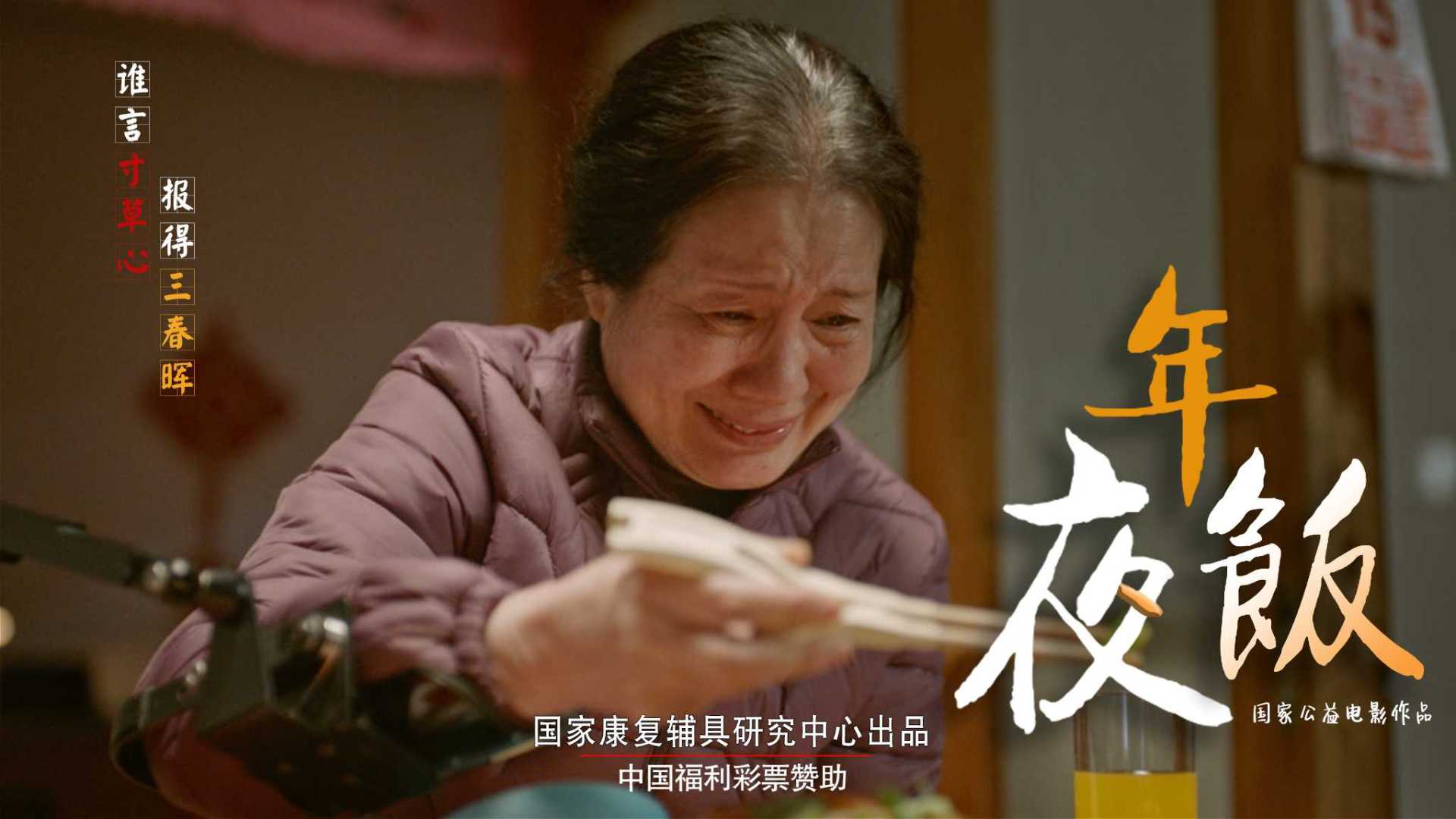 母亲节催泪电影短片《年夜饭》国家公益片