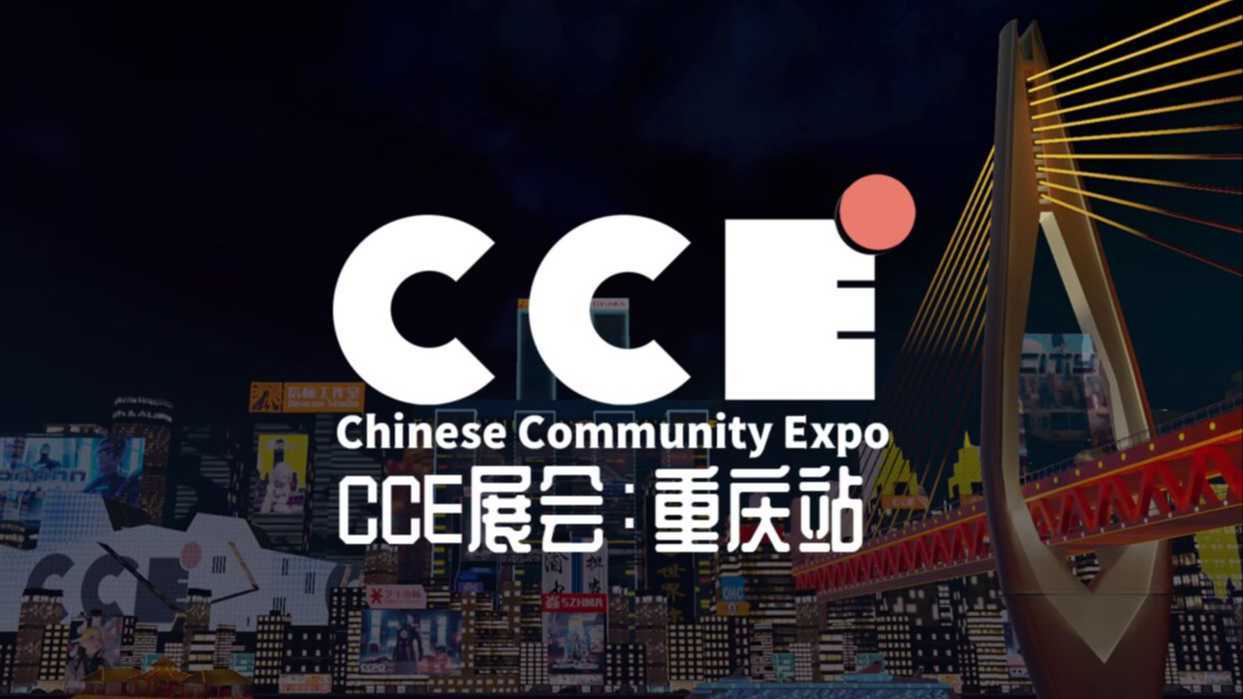 虚拟摄影项目《CCE虚拟展会·重庆站》