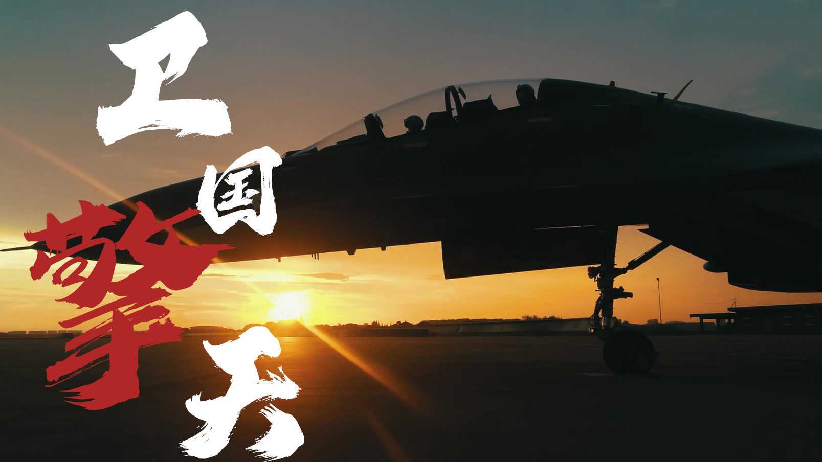 【八一特辑】海军航空兵机务宣传片