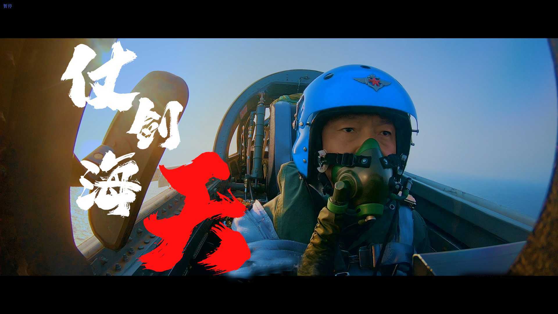 仗剑海天-中国海军航空兵部队官方宣传片