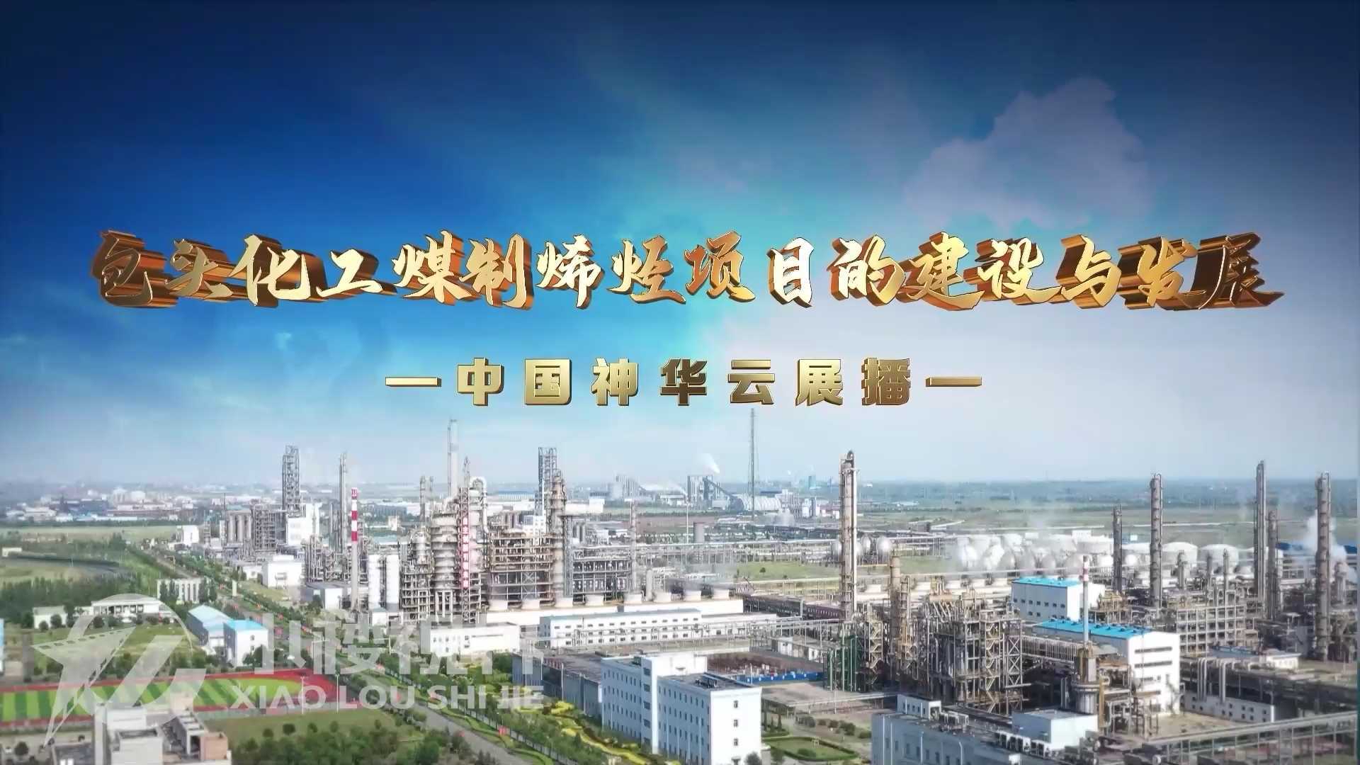 神华云展播——化工行业宣传片
